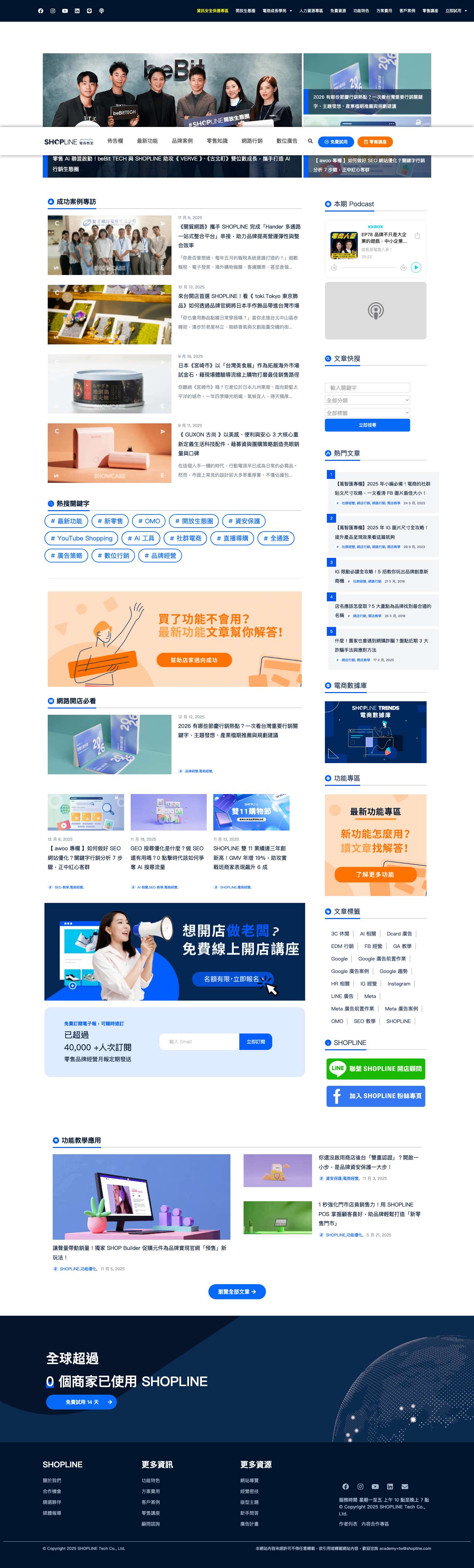 SHOPLINE 電商教室｜電商創業者的首選知識庫 - Full Screenshot
