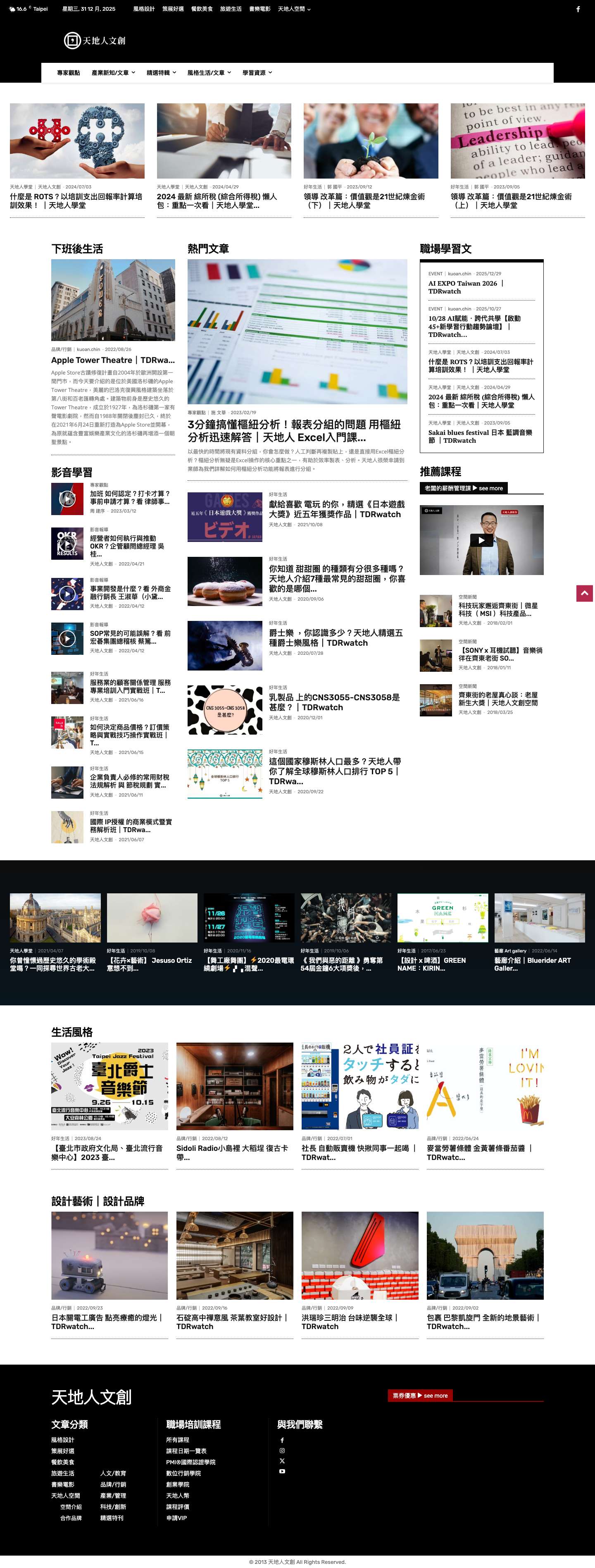 天地人文創觀點 ｜TDRwatch - 策展、書樂電影、藝術創作、風格、時尚 - Full Screenshot
