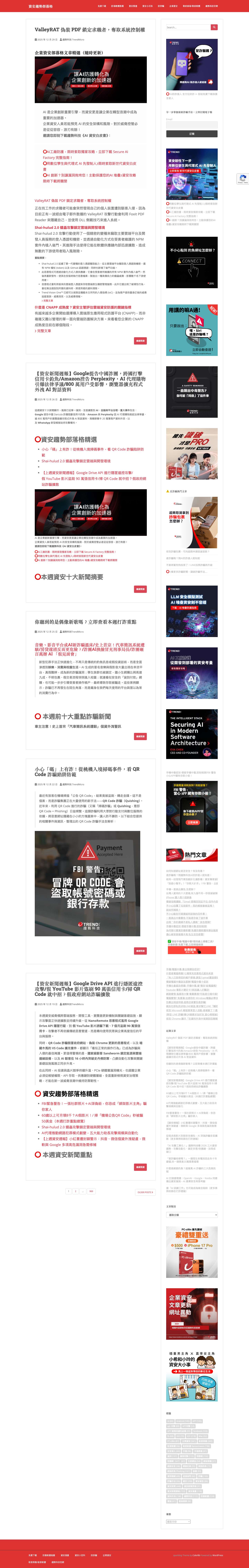 資安趨勢部落格 - 手機病毒/電腦病毒防禦密技,不只守護網路安全,還提供各種實用3C實用小秘訣,由資安/防毒軟體領導品牌趨勢科技 Trend Micro 每日更新 - Full Screenshot