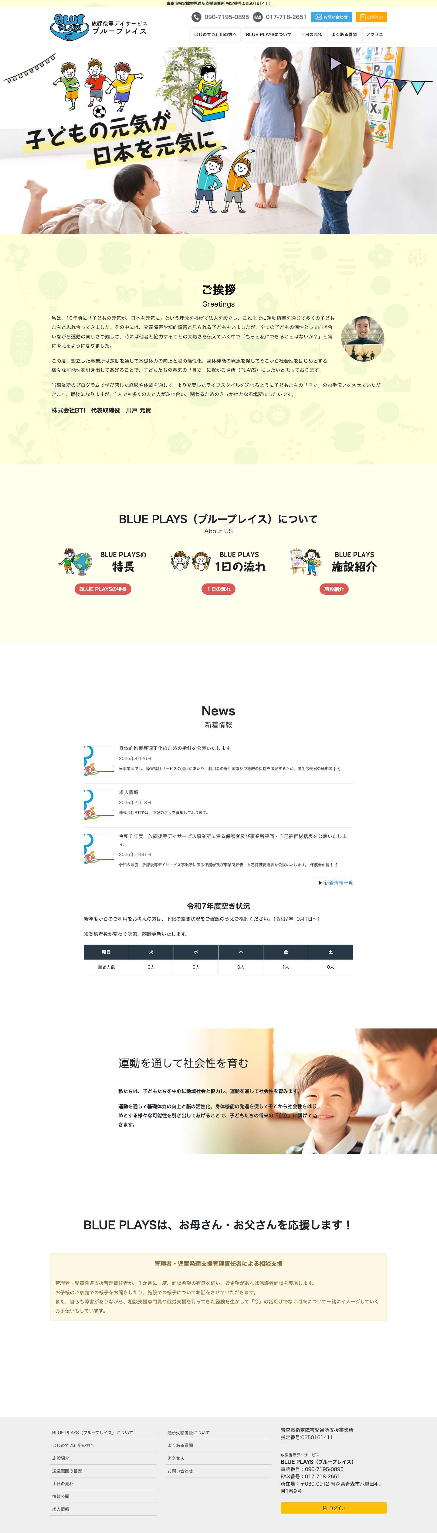 top | 放課後等デイサービス BLUE PLAYS - Full Screenshot