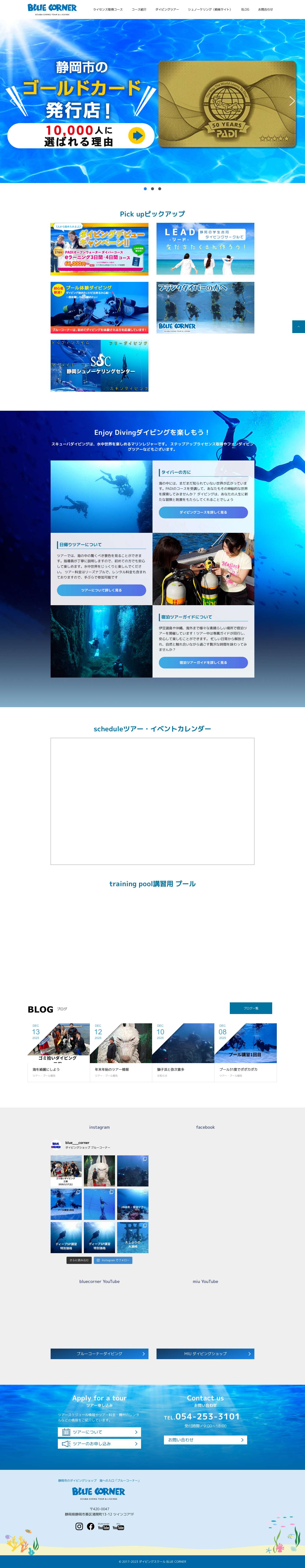 ダイビングスクール BLUE CORNER（ブルーコーナー ） – ブルーコーナー | 静岡市のダイビングライセンス取得スクール - Full Screenshot