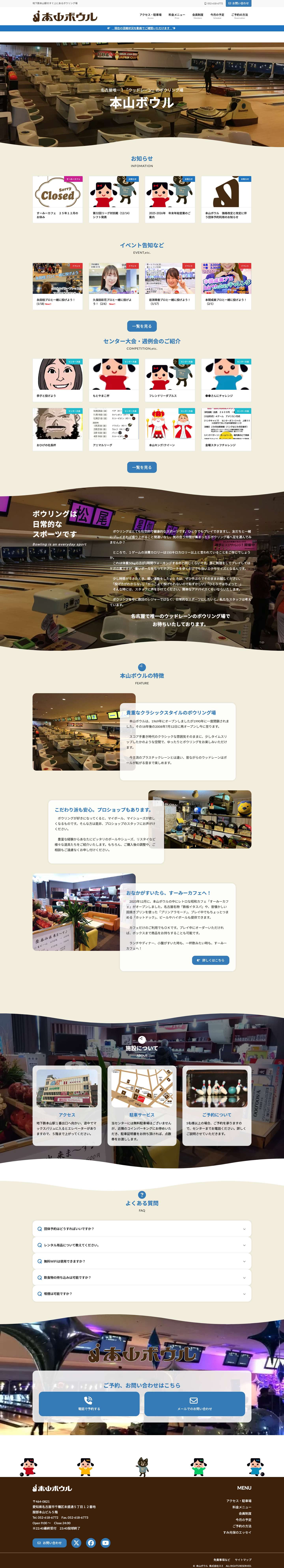 本山ボウル | 地下鉄本山駅のすぐ上にあるボウリング場 - Full Screenshot