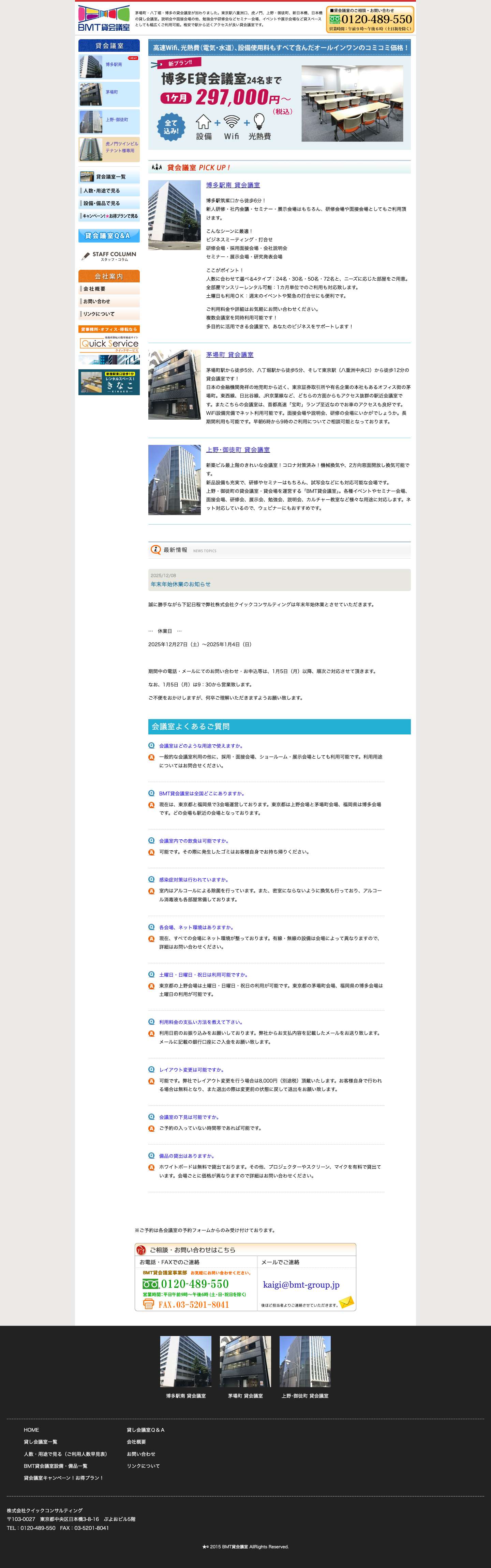 BMT貸会議室 茅場町・八丁堀・東京駅・虎ノ門・上野御徒町・博多駅南の貸し会議室やレンタル会議室 - Full Screenshot
