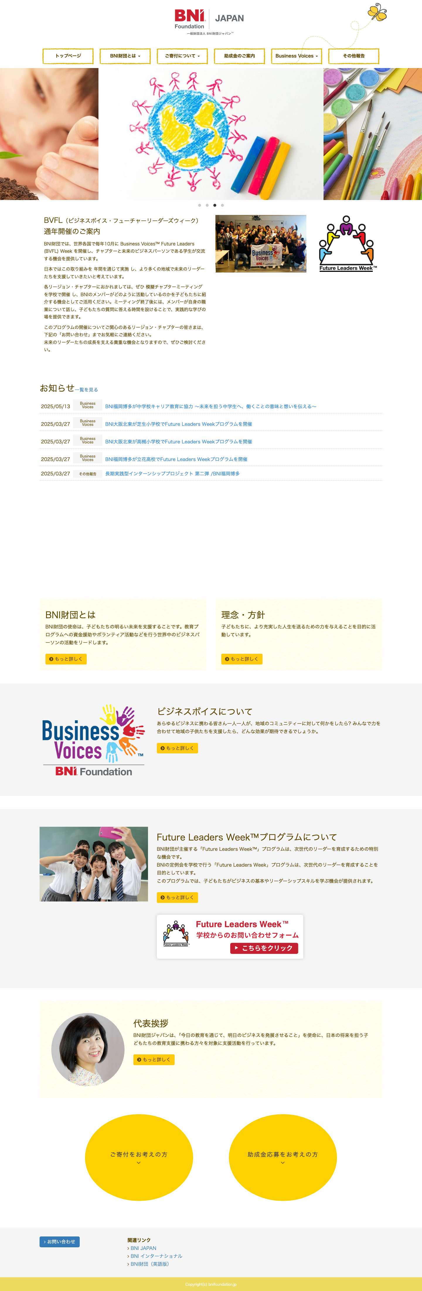 一般財団法人BNIジャパン - 子どもの教育が、未来の発展につながる - Full Screenshot