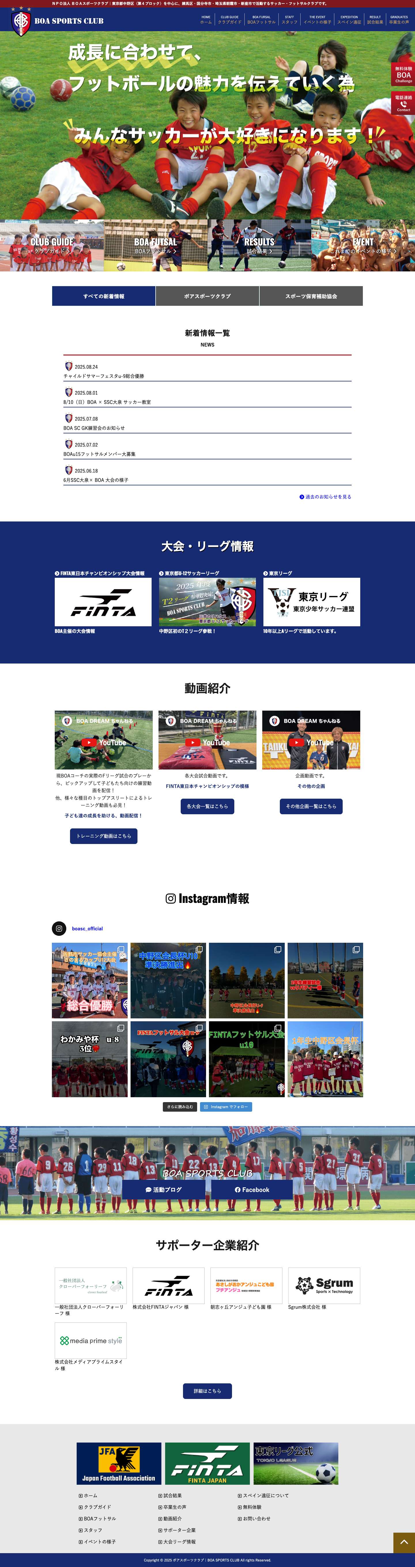 ボアスポーツクラブ｜BOA SPORTS CLUB | 東京都中野区（第4ブロック）を中心に、練馬区・国分寺市・埼玉県朝霞市・新座市で活動する　ジュニアサッカークラブ・フットサルクラブです。 ３歳児からスタートして幼児・少年・Ｕ-15→大人までが楽しんでプレーしています。 - Full Screenshot