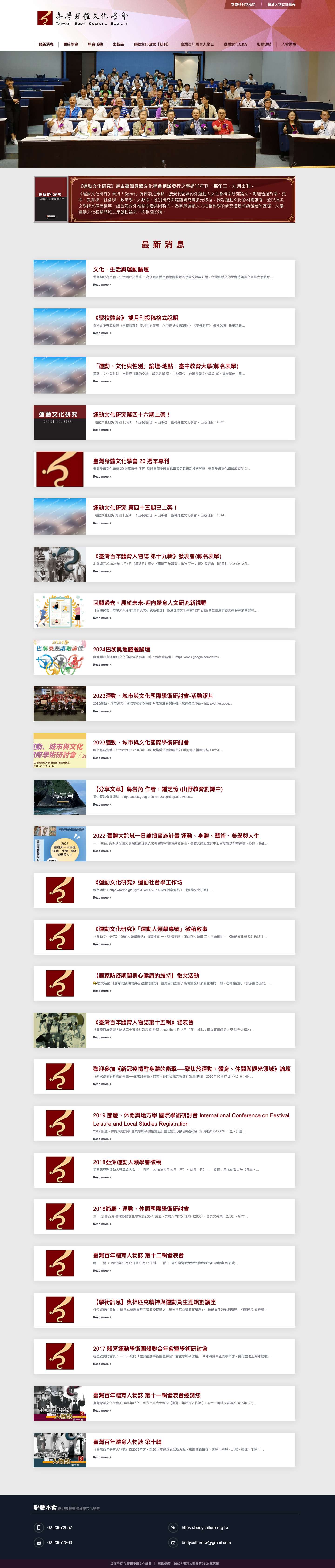 臺灣身體文化學會 – 臺灣身體文化學會成立於2003年12月，由前行政院體委會主委許義雄教授本著為臺灣本土體育與運動文化服務奉獻的精神，拋磚引玉，集結在臺灣各地不同領域學有專精的學者們，經過討論、連署、說明會及舉辦2003年身體文化系列講座，通過內政部的審核後，於2004年正式為臺灣這片土地展開一連串的學術研究計畫與關懷活動。 臺灣身體文化學會以建構身體文化的主體性、宣揚身體文化的意義與價值、豐富身體文化之內涵與體系為宗旨。 - Full Screenshot