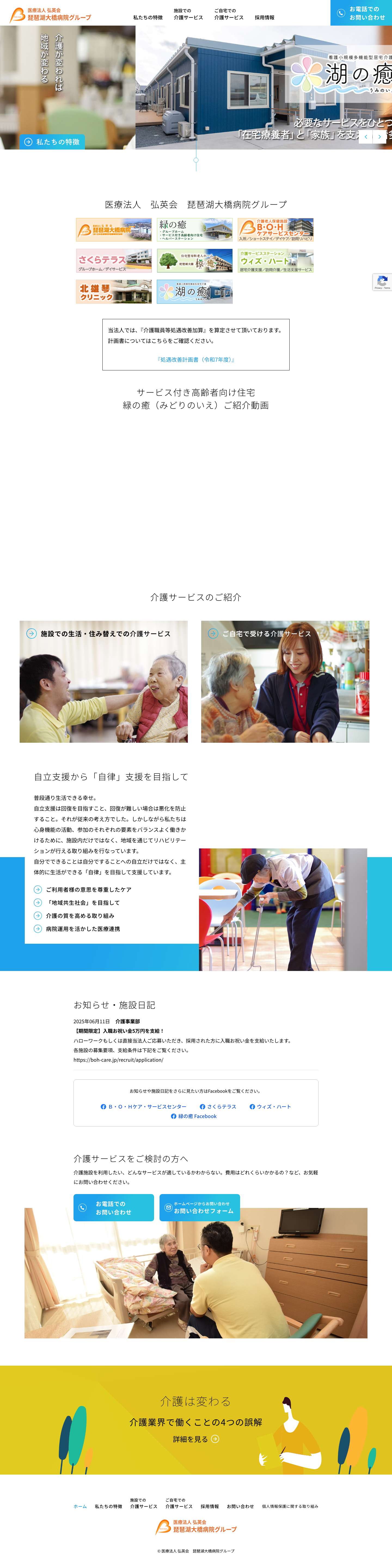 医療法人 弘英会　琵琶湖大橋病院グループ 介護事業 - 介護が変われば地域が変わる - Full Screenshot