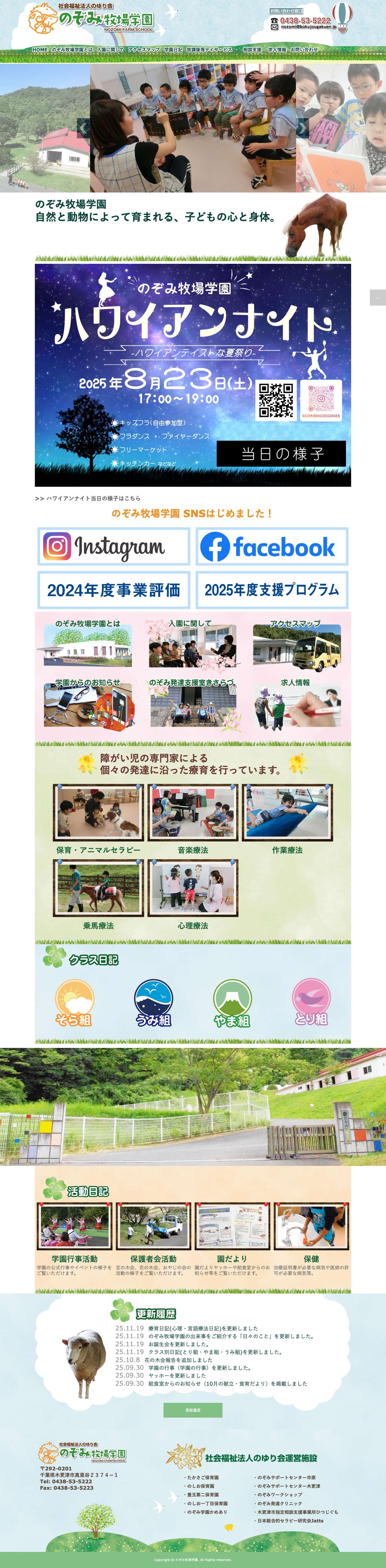 のぞみ牧場学園 | のぞみ牧場学園は障がい児専門の療育・保育士による療育を行っています。また広大な土地の中で、小動物とのふれあい活動や乗馬セラピー（動物介在療法）も行っています。 - Full Screenshot