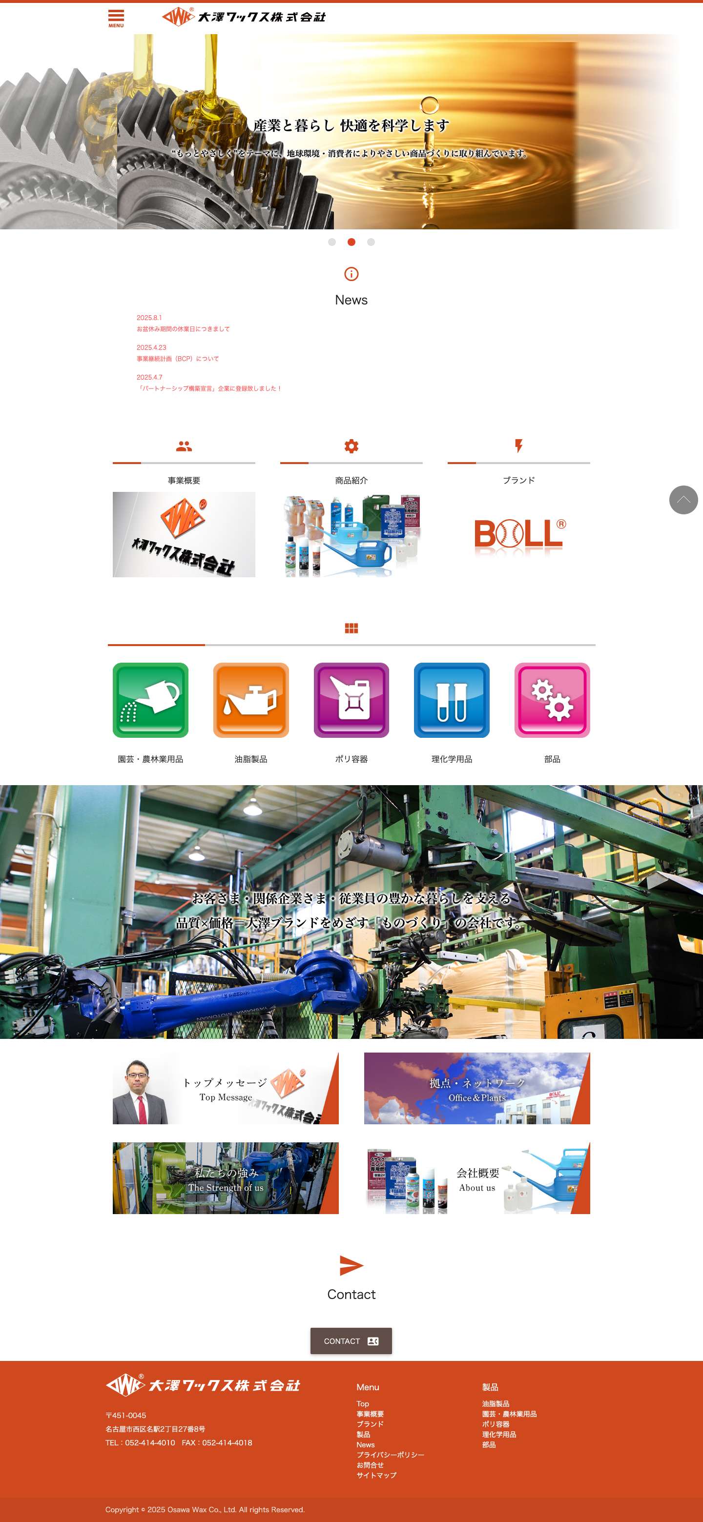 大澤ワックス株式会社 - 産業と暮らし 快適を科学します大澤ワックス株式会社 - Full Screenshot