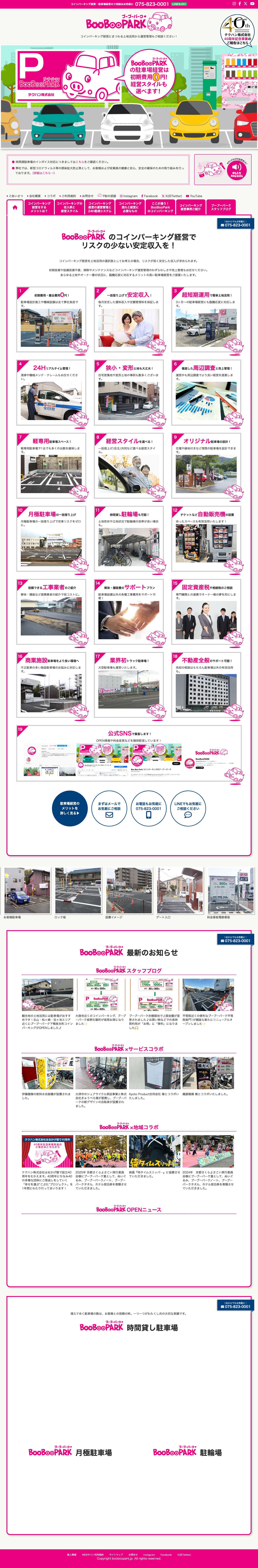 コインパーキングの経営はBooBooPark駐車場経営・コインパーキング経営のブーブーパーク | 駐車場経営・コインパーキング経営はブーブーパーク - Full Screenshot