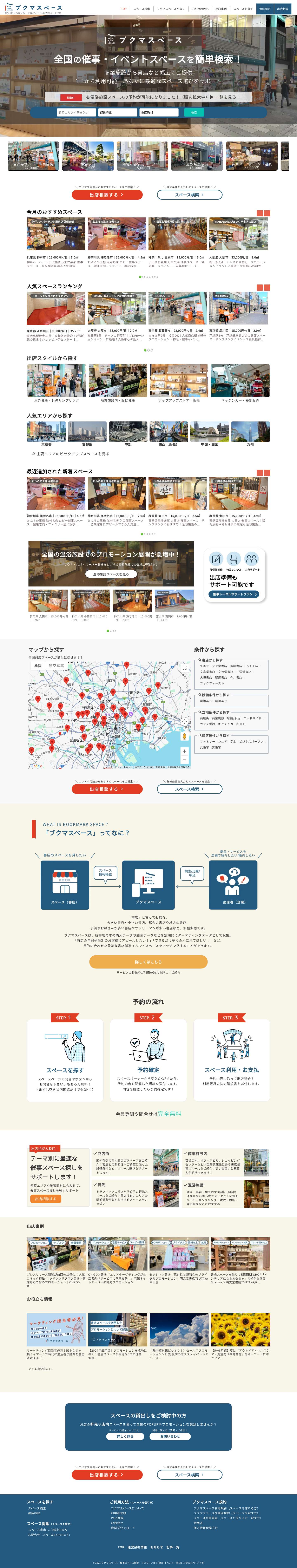 ブクマスペース｜催事スペース検索｜プロモーション-販売-イベント｜書店レンタルスペース予約 - 最短1日から！店内・軒先 - Full Screenshot