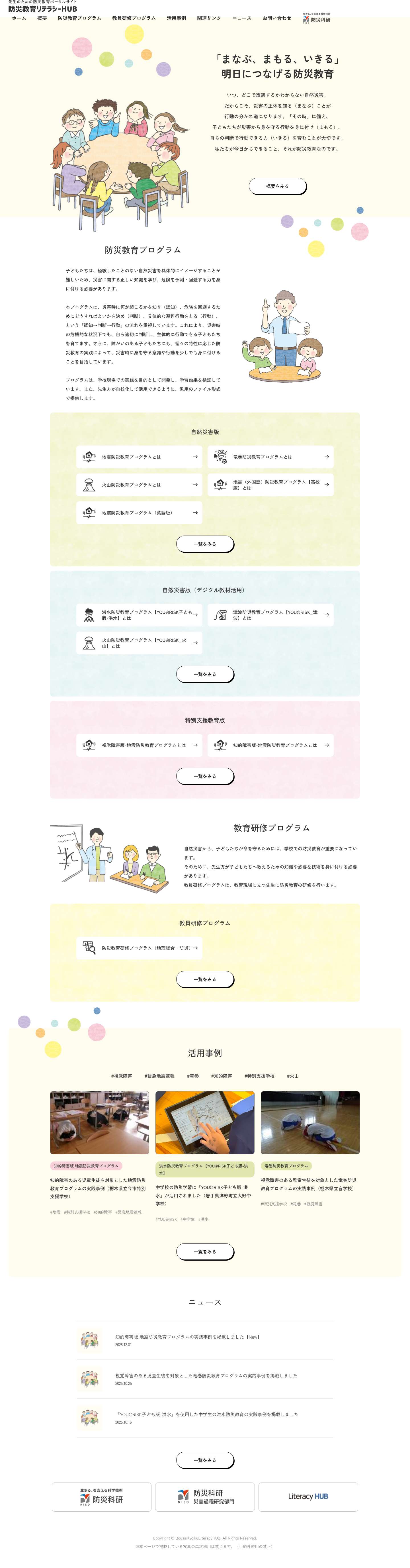 国立研究開発法人 防災科学技術研究所 | 先生のための防災教育ポータルサイト - Full Screenshot