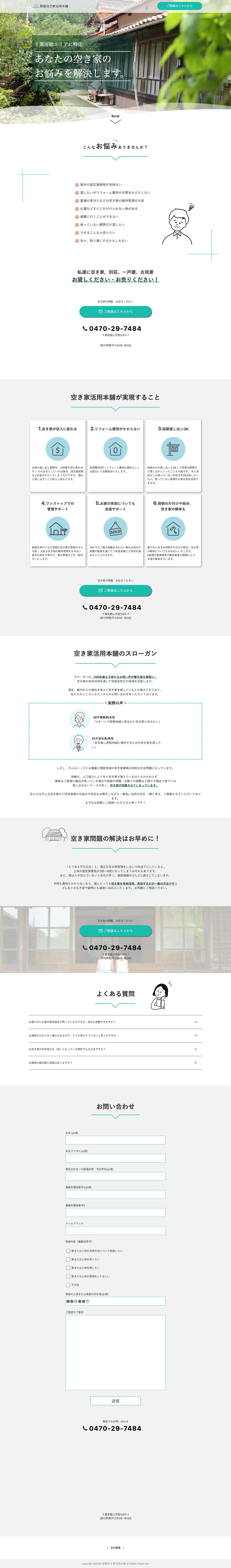 房総空き家活用本舗LP-空き家募集1 – 房総空き家活用本舗 - Full Screenshot