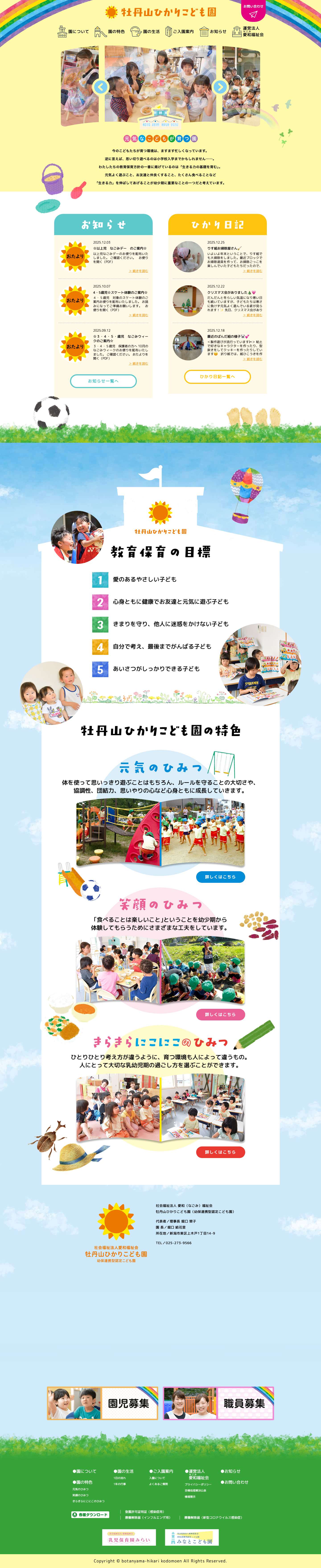 牡丹山ひかりこども園 | 元気なこどもが育つ園 - Full Screenshot