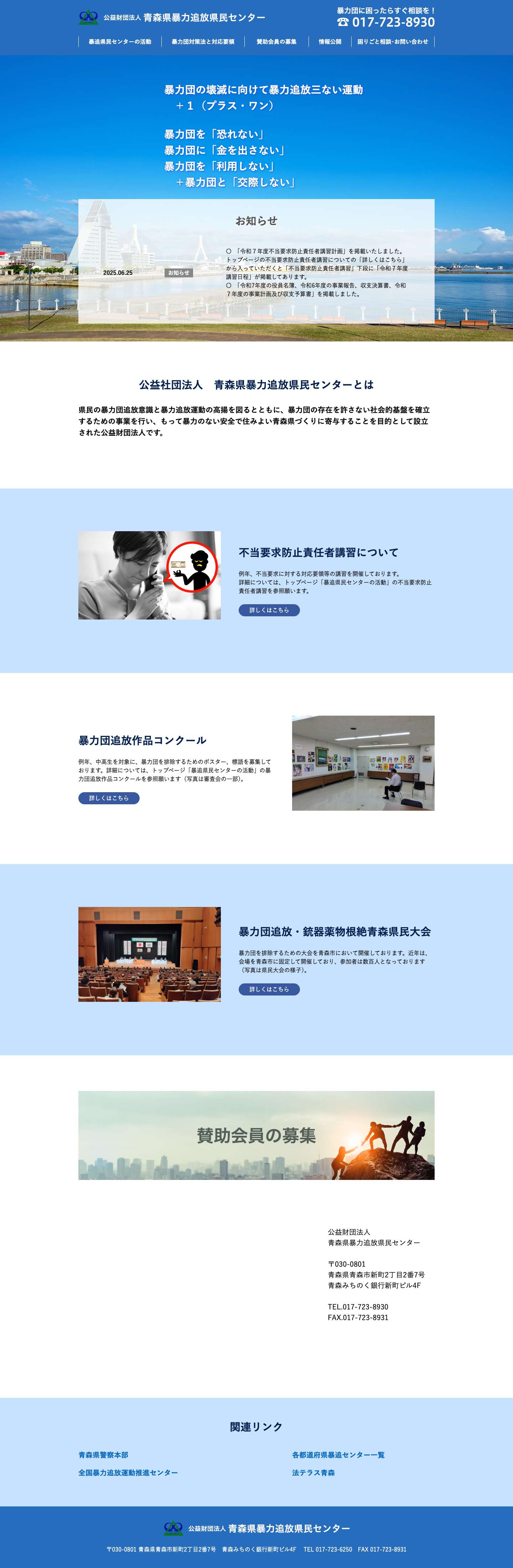 公益社団法人 青森県暴力追放県民センター - Full Screenshot
