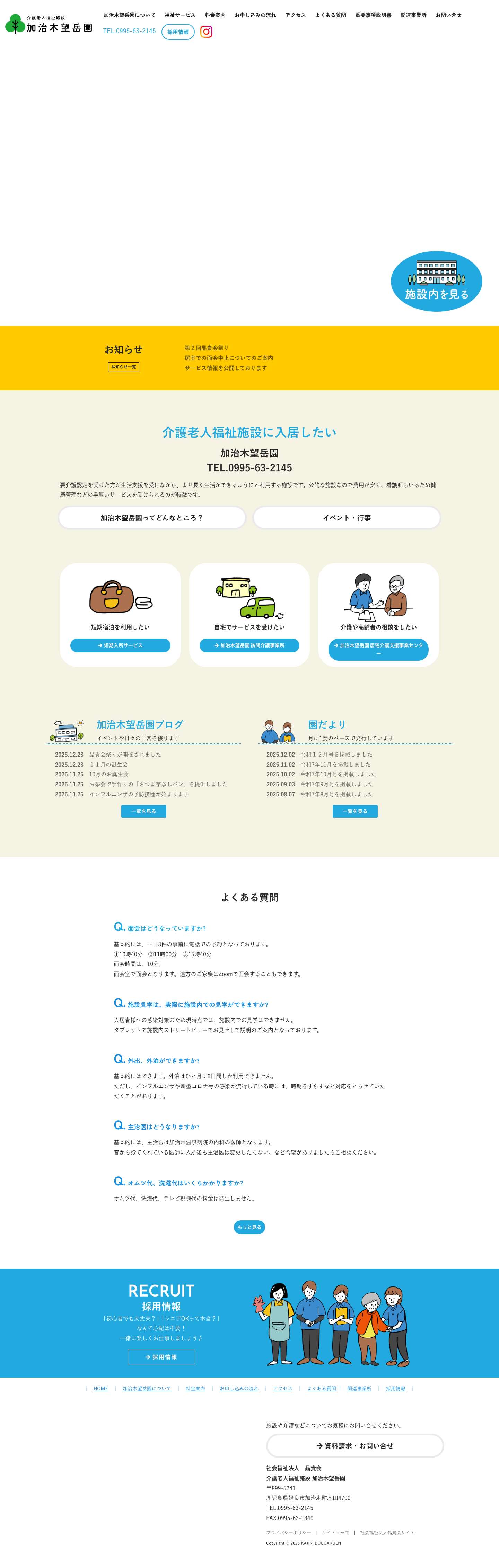 介護老人福祉施設 加治木望岳園 - Full Screenshot