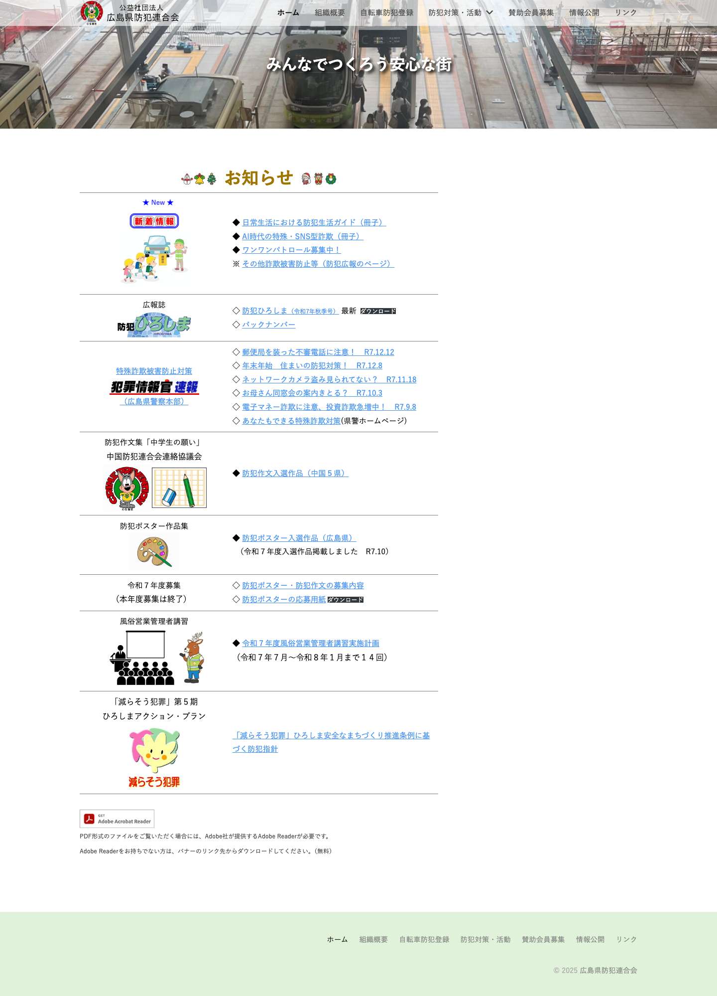 広島県防犯連合会 – みんなでつくろう安心な街 - Full Screenshot