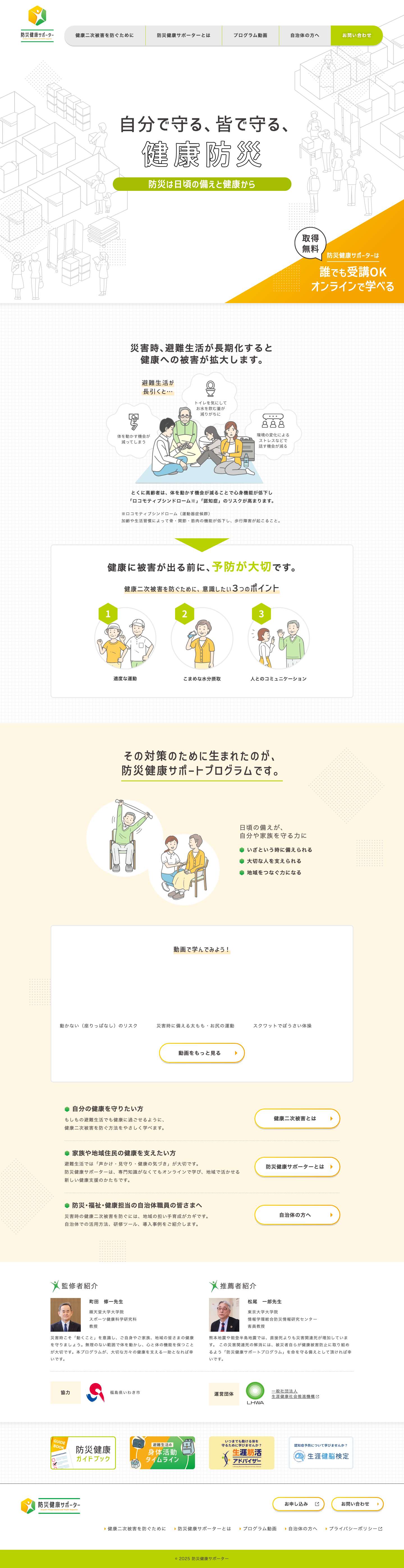 防災健康サポーター - Full Screenshot