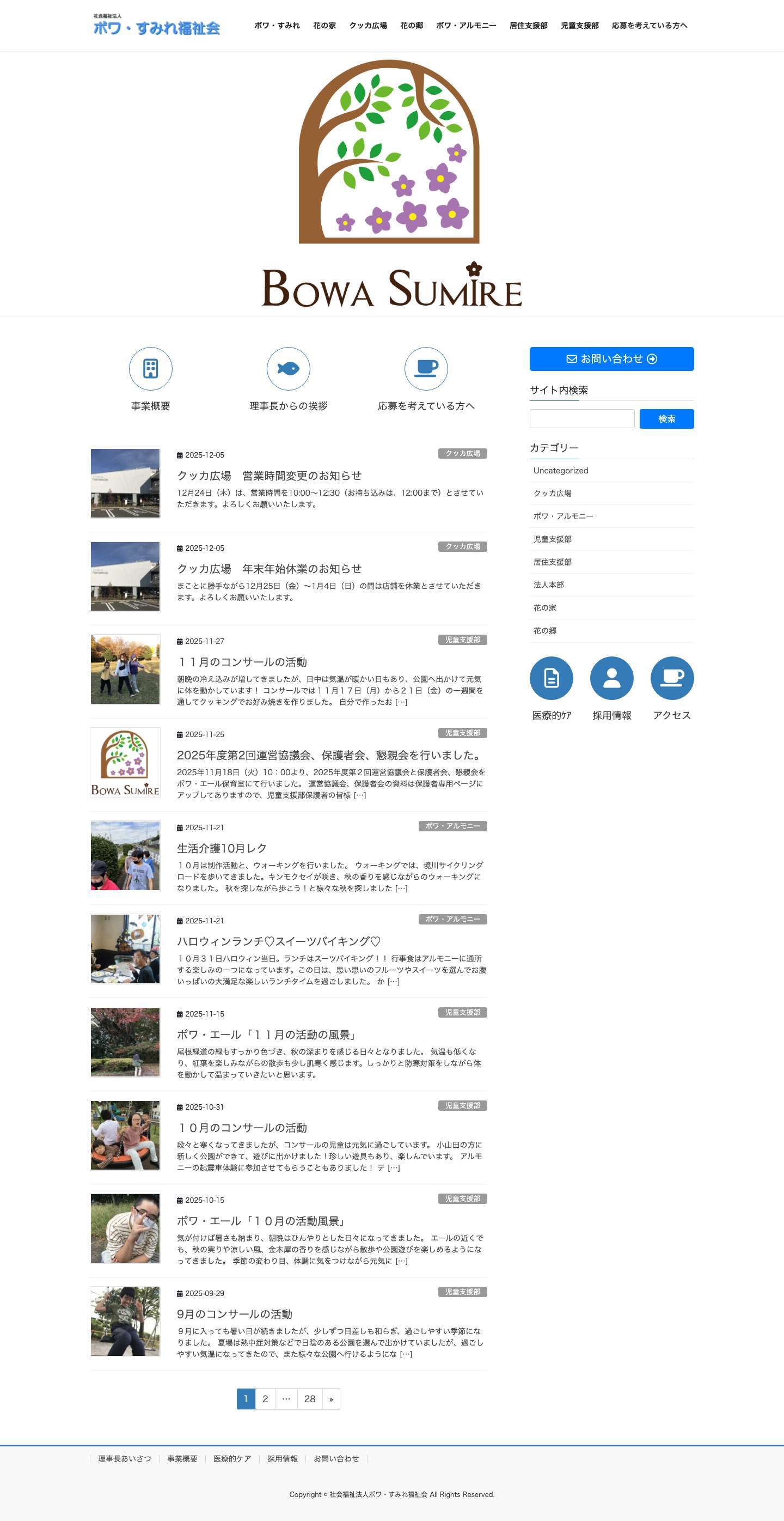 社会福祉法人ボワ・すみれ福祉会 - Full Screenshot