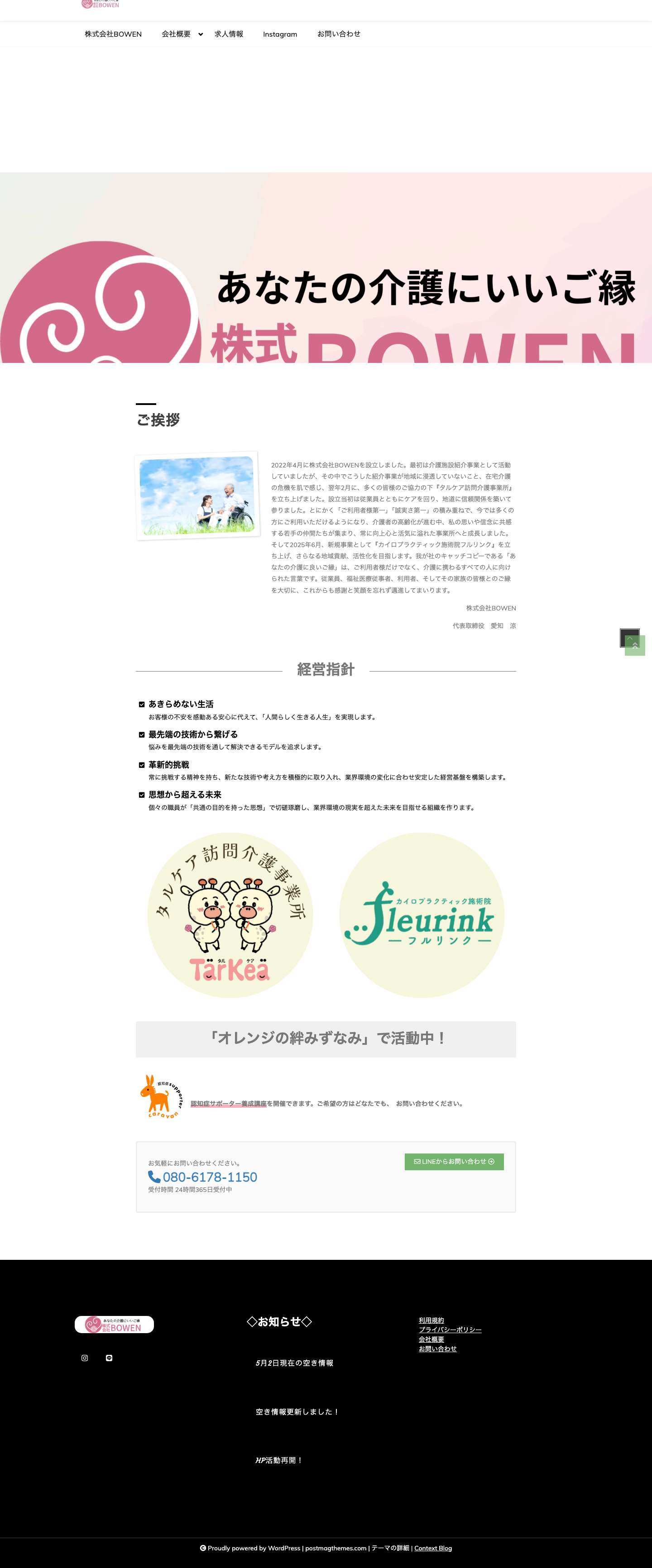 株式会社BOWEN | あなたの介護に良いご縁 - Full Screenshot