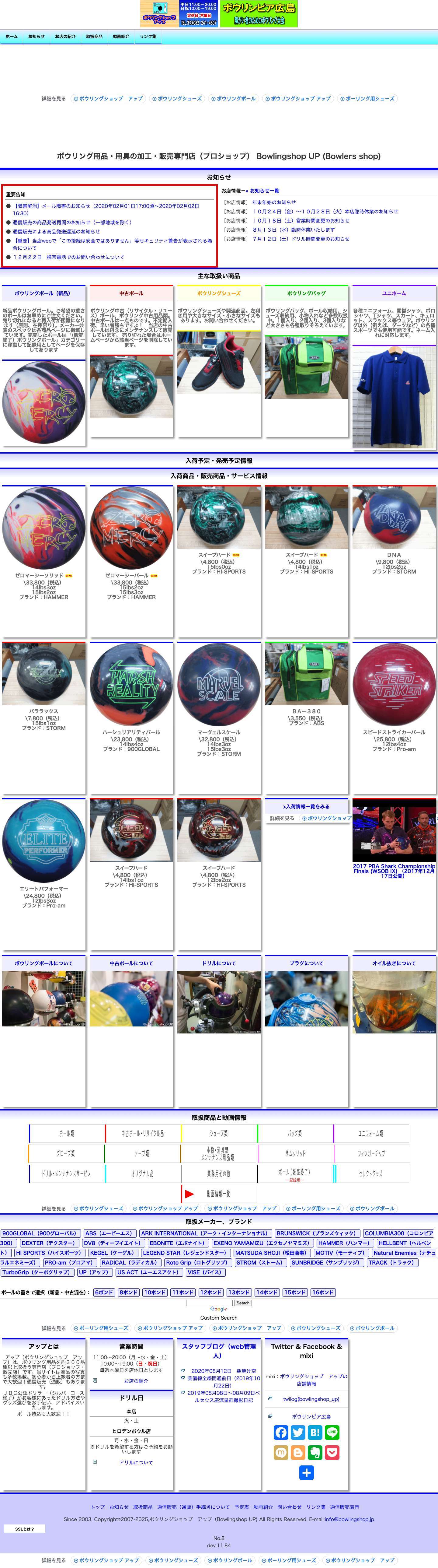 ボウリング ショップ　アップの商品情報へようこそ | 広島市にあるボウリング用品を取り扱うプロショップ（専門店）の販売情報をお知らせするサイトです。（中古取扱、通信販売（通販）も可能） - Full Screenshot
