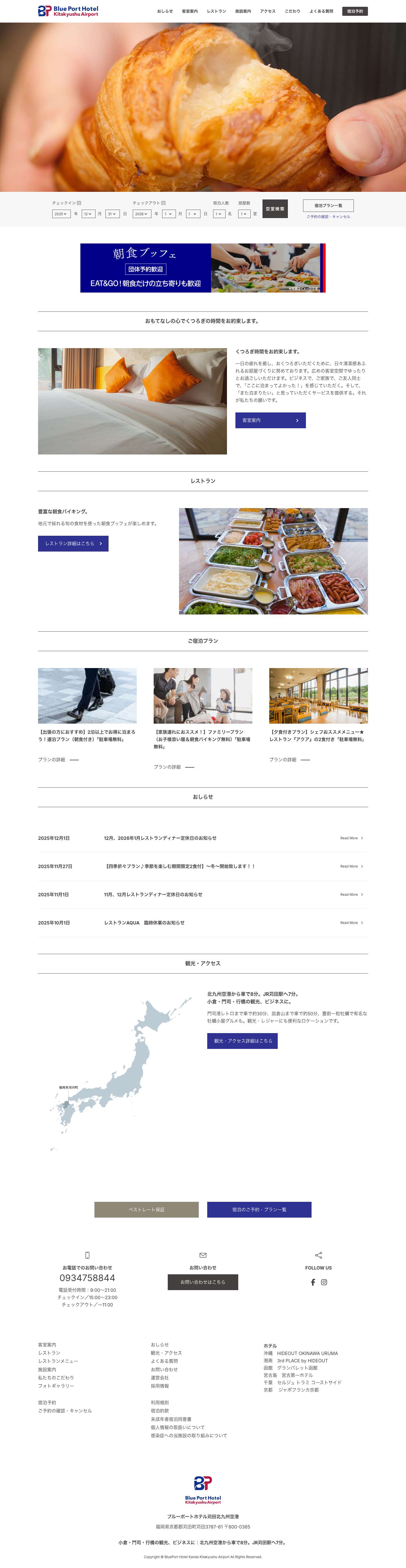 ブルーポートホテル苅田北九州空港 - Full Screenshot
