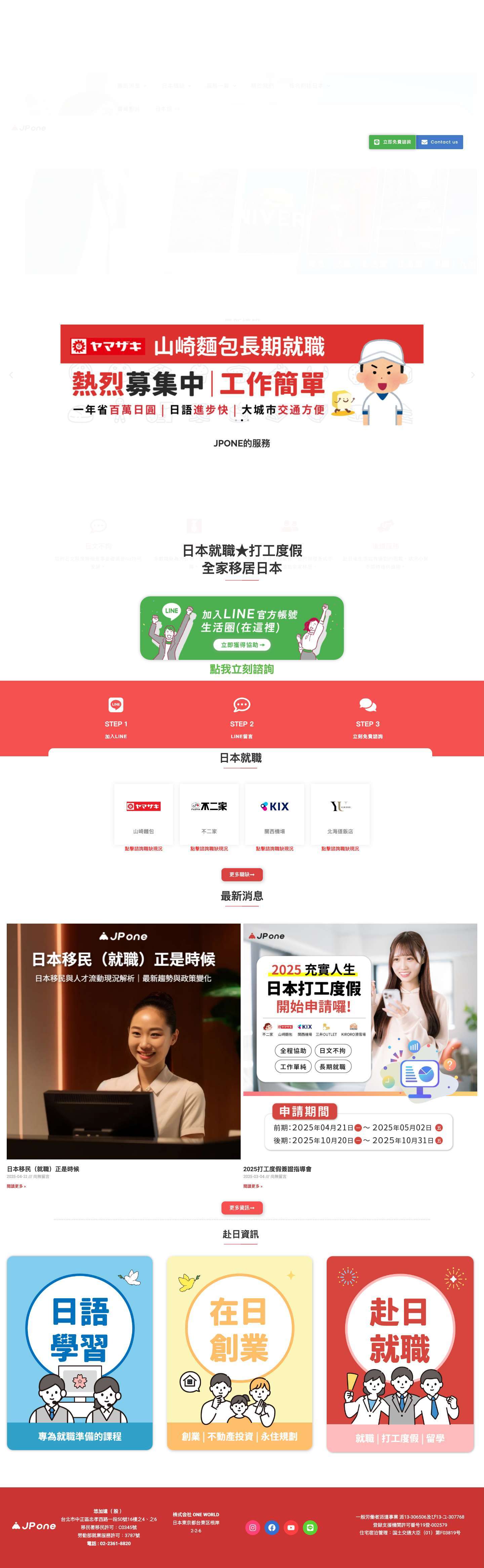 日本就職 | 全家移居 | 打工度假| JPONE - Full Screenshot