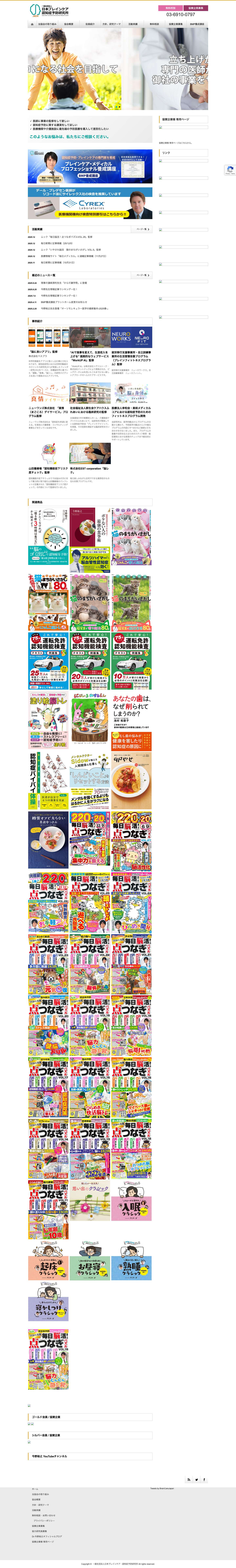 一般社団法人 日本ブレインケア・認知症予防研究所｜認知症になるひとがゼロになる世界を目指して - Full Screenshot