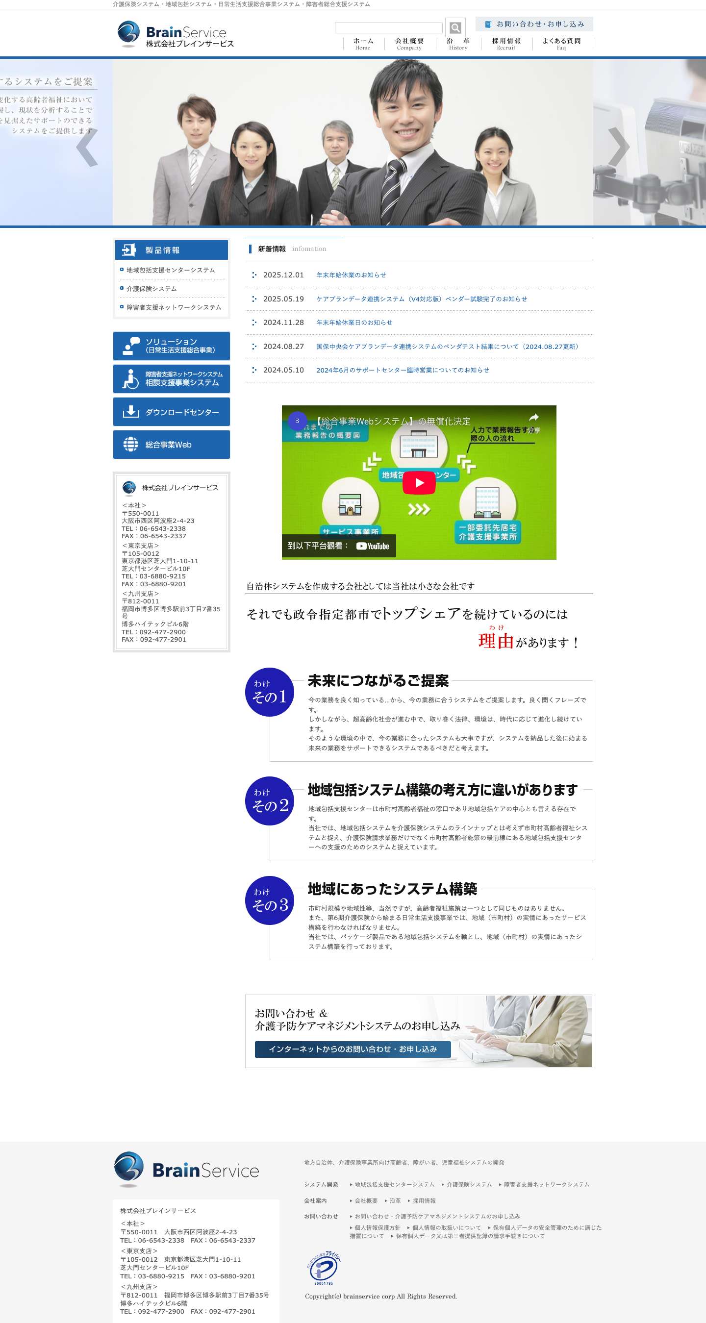 株式会社ブレインサービス｜地域包括センター・日常生活支援総合事業システム等の開発 - Full Screenshot