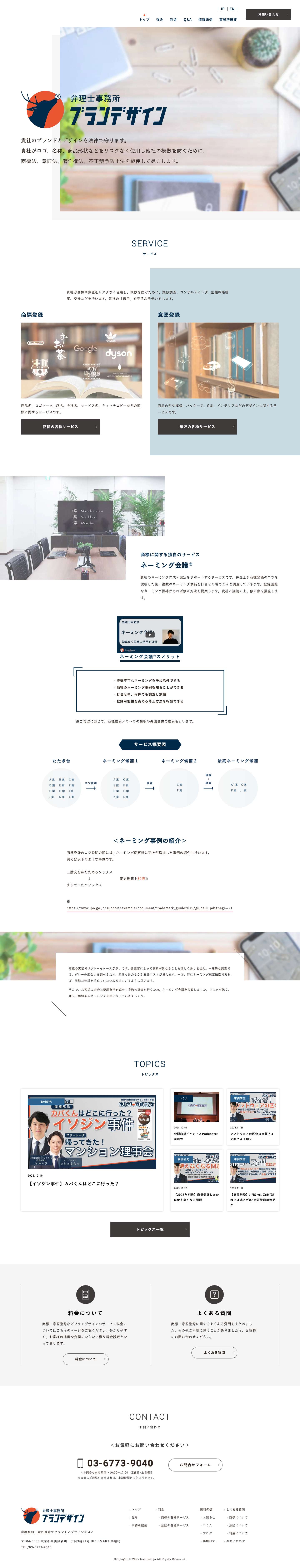 商標登録・意匠登録でブランドとデザインを守る- 弁理士事務所ブランデザイン - Full Screenshot