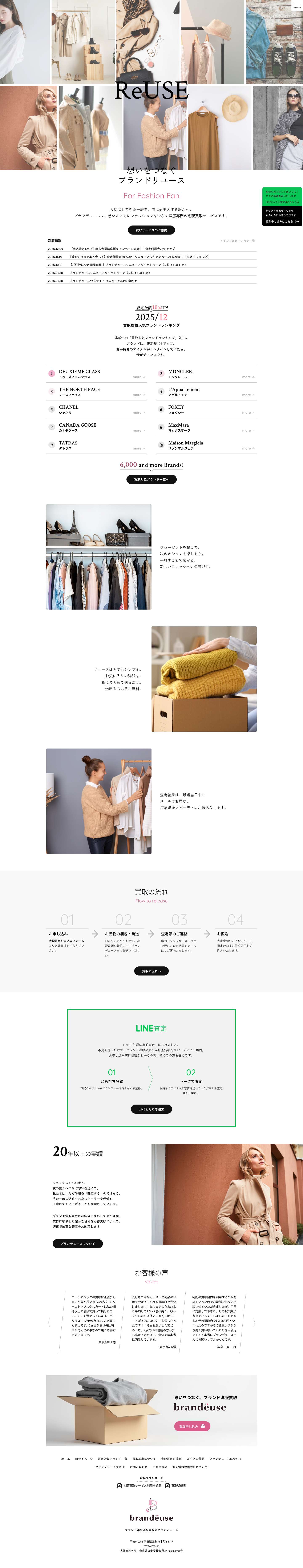 ブランド洋服宅配買取ならブランデュース｜6,000ブランド対応・LINE査定OK | 査定料・送料・手数料すべて無料。LINEかんたん査定で事前チェックも可能。大切な一着を安心・誠実にお買取します。 - Full Screenshot