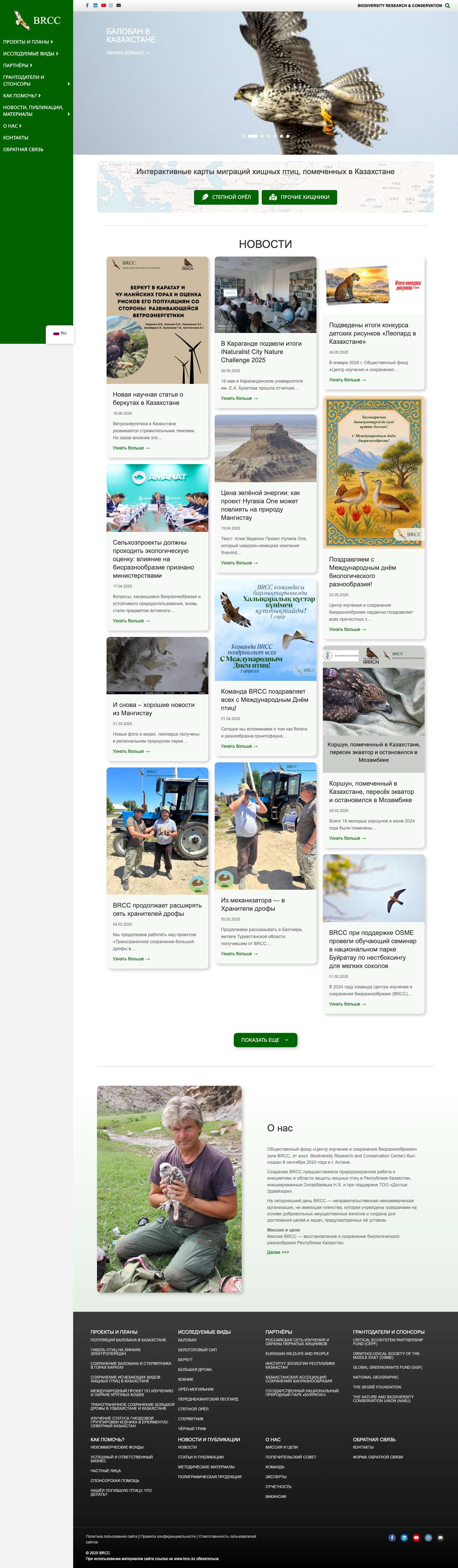 Biodiversity Research & Conservation Center - BRCCЦентр изучения и сохранения биоразнообразия, Biodivercity Research & Conservation Center - Full Screenshot