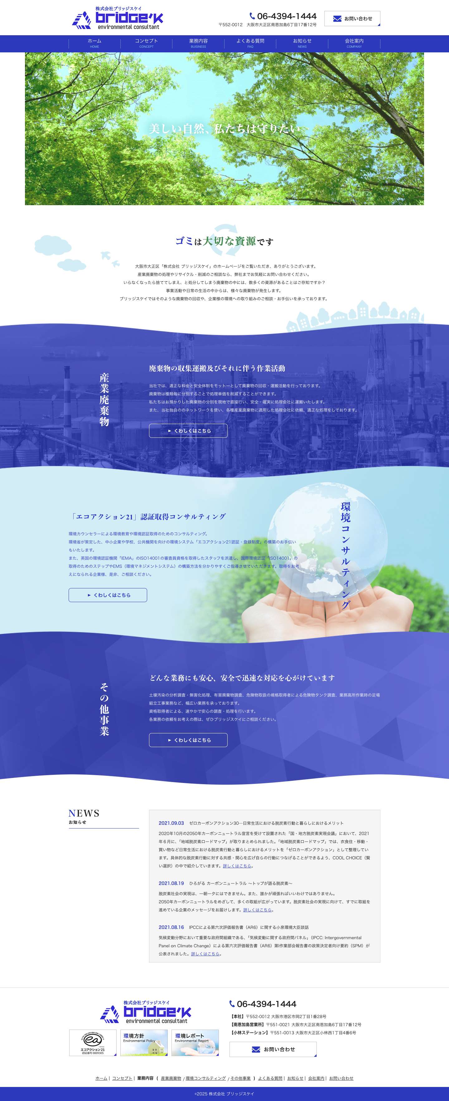 大阪市大正区で産業廃棄物の処理やリサイクル・削減なら【株式会社 ブリッジスケイ】 - Full Screenshot