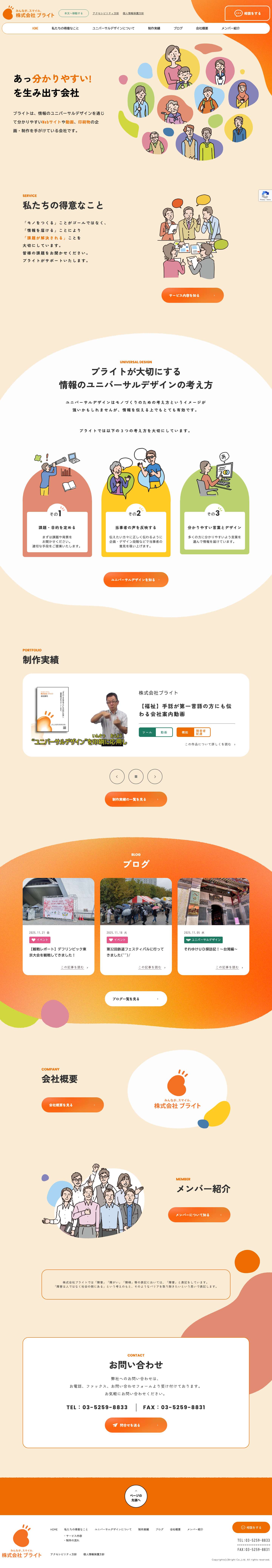 株式会社ブライト | 障害者や高齢者にも伝わるweb・動画・印刷物の制作会社 - Full Screenshot
