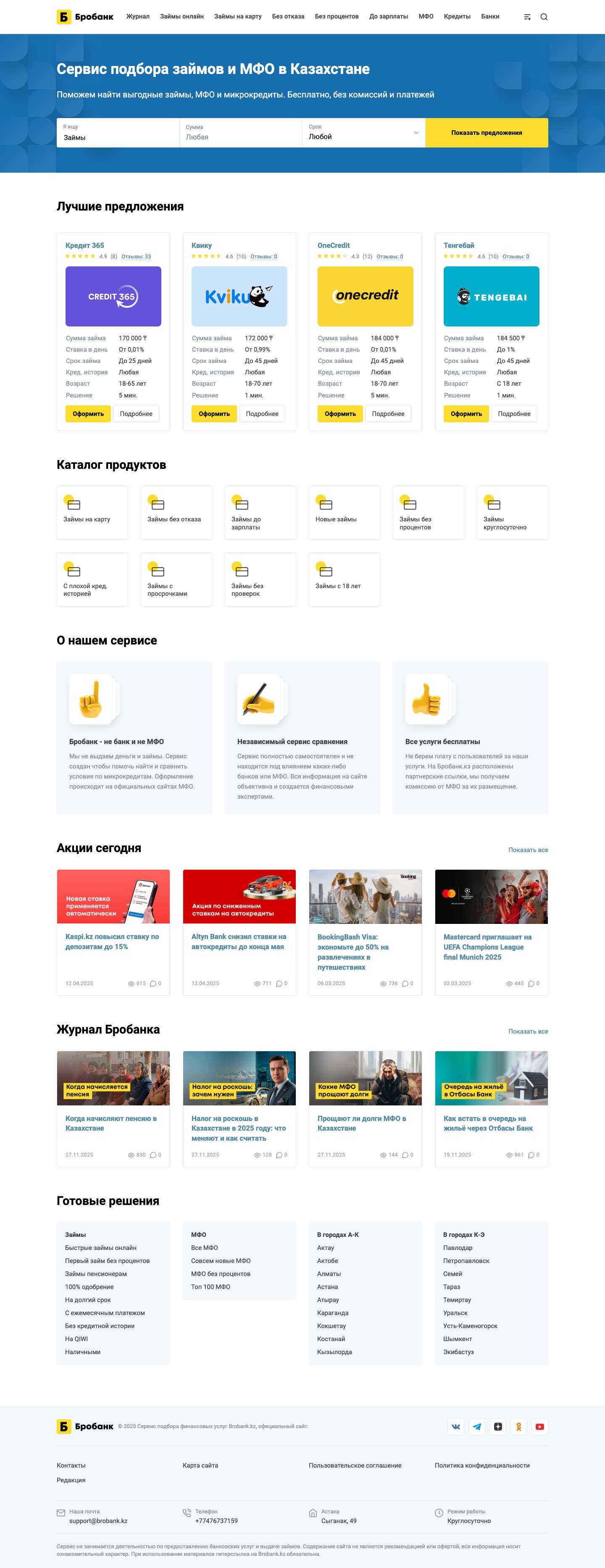Бробанк.кз — займы, МФО и микрокредиты онлайн в Казахстане - Full Screenshot