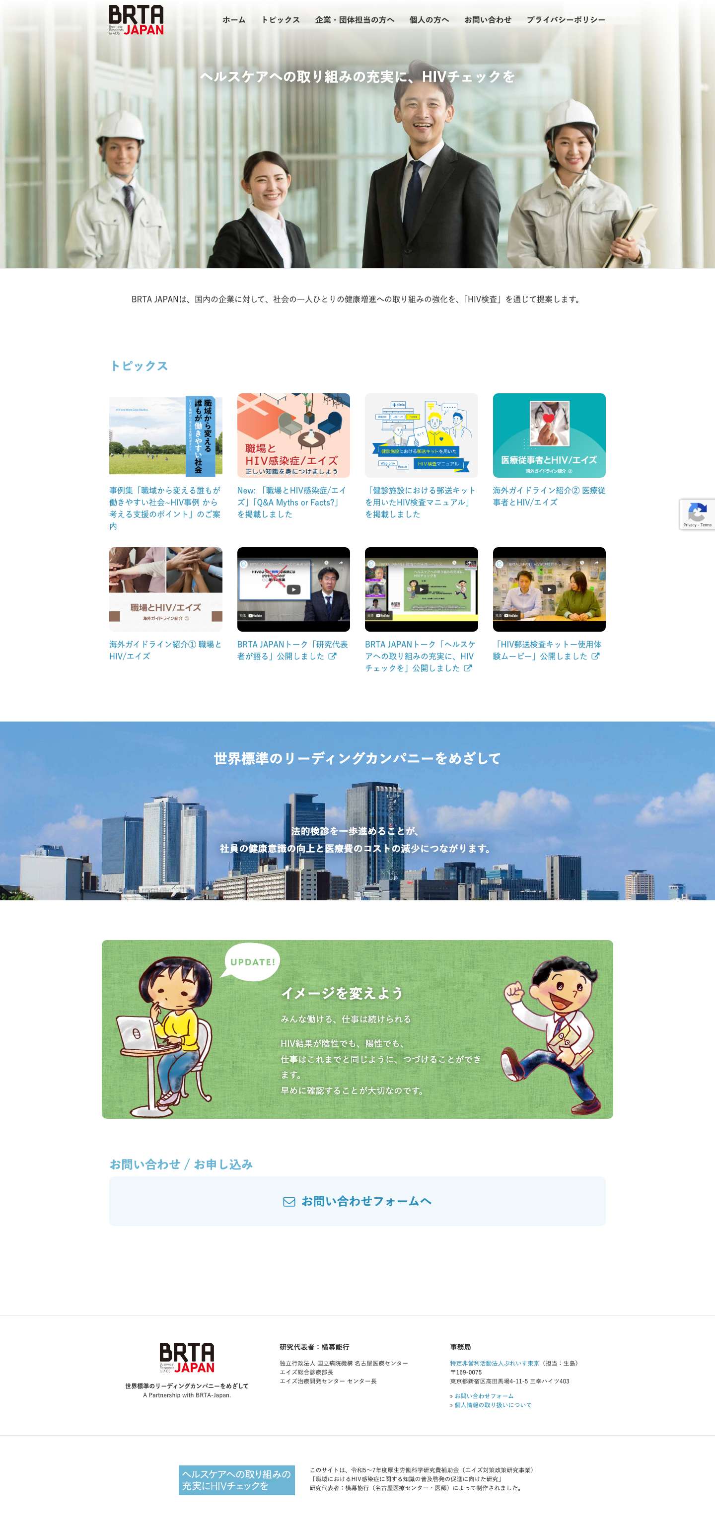 BRTA Japan – "Business Responds to AIDS" 世界標準のリーディングカンパニーをめざして - Full Screenshot