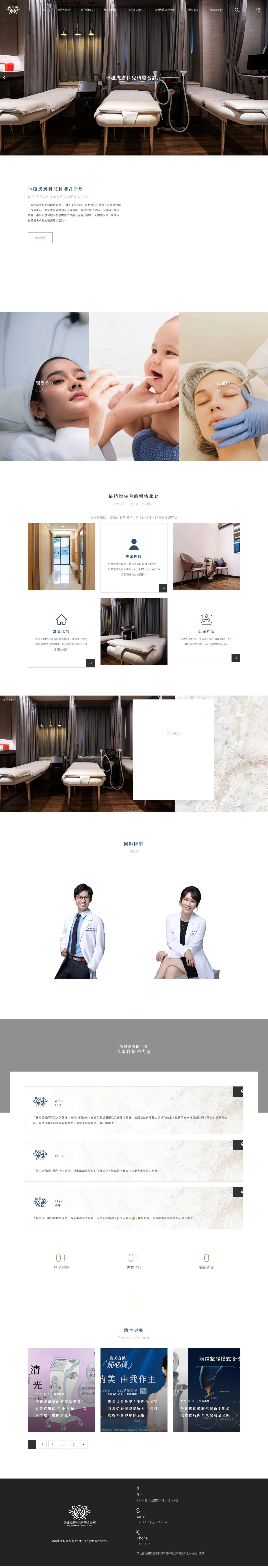 卓越皮膚科兒科聯合診所 - Full Screenshot