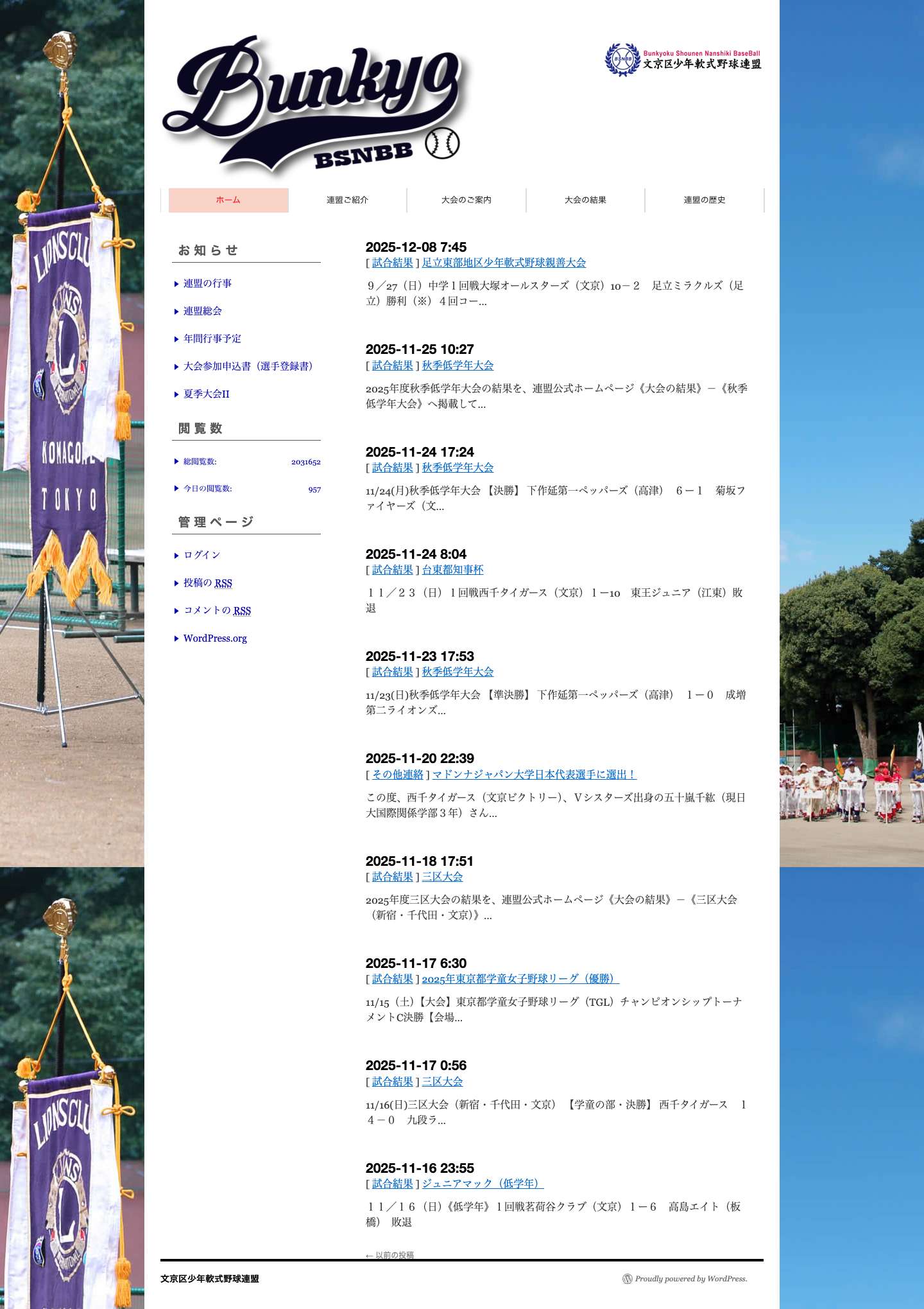 文京区少年軟式野球連盟 - Full Screenshot