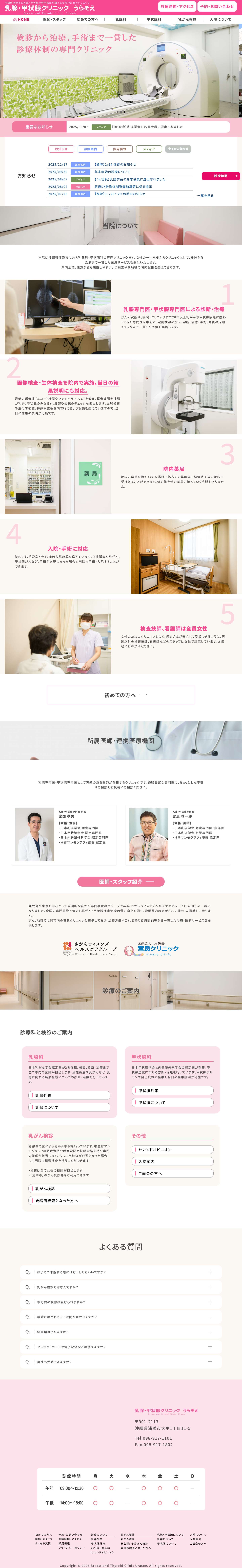 乳腺・甲状腺クリニックうらそえ | 沖縄県浦添市の乳腺外来・甲状腺外来、治療・手術・入院施設を備えた専門クリニック 乳腺・甲状腺クリニックうらそえ - Full Screenshot