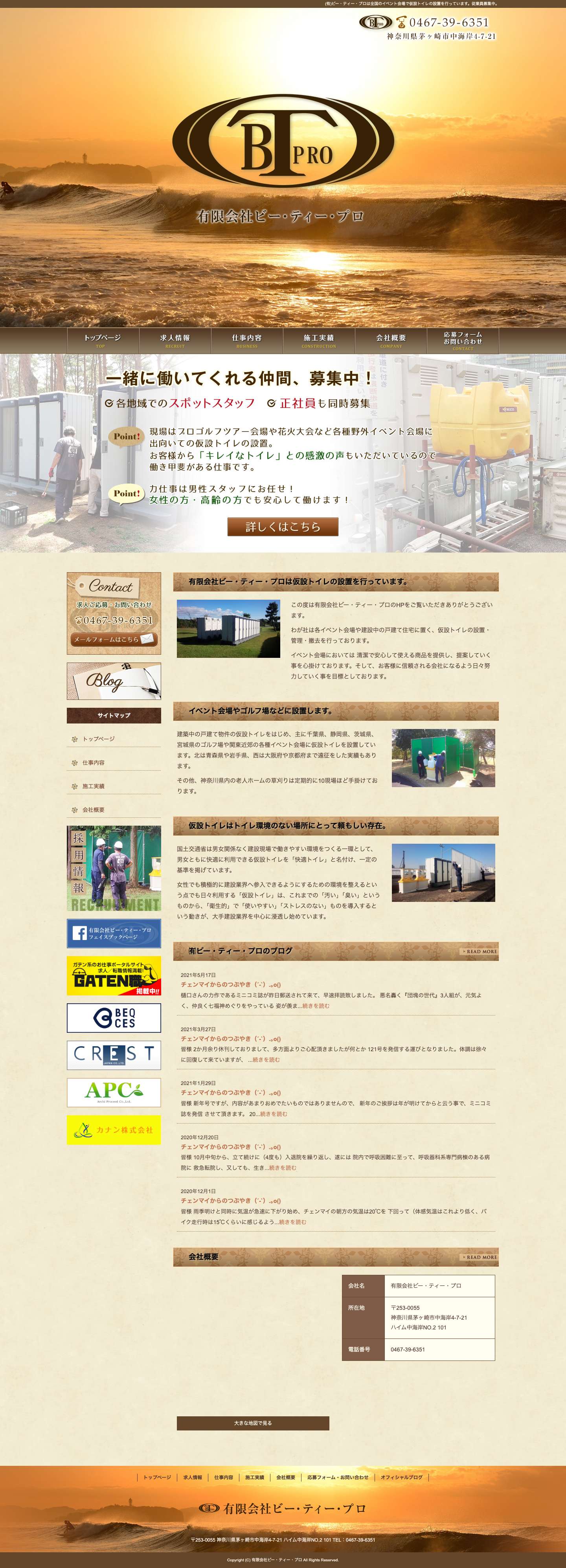 (有)ビー・ティー・プロは全国のイベント会場で仮設トイレの設置を行っています。従業員募集中。 - Full Screenshot