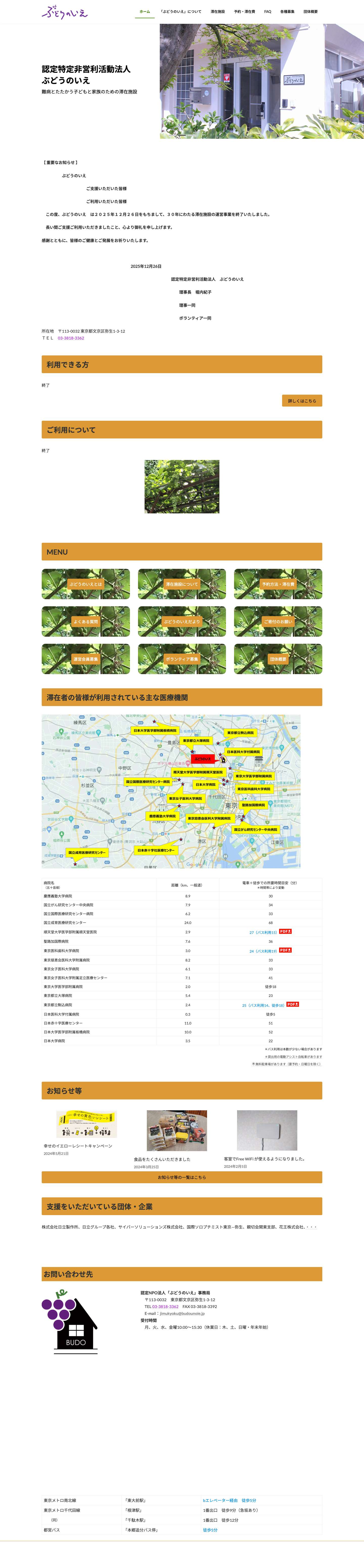 認定特定非営利活動法人ぶどうのいえ | 難病とたたかう子どもと家族のための滞在施設 - Full Screenshot