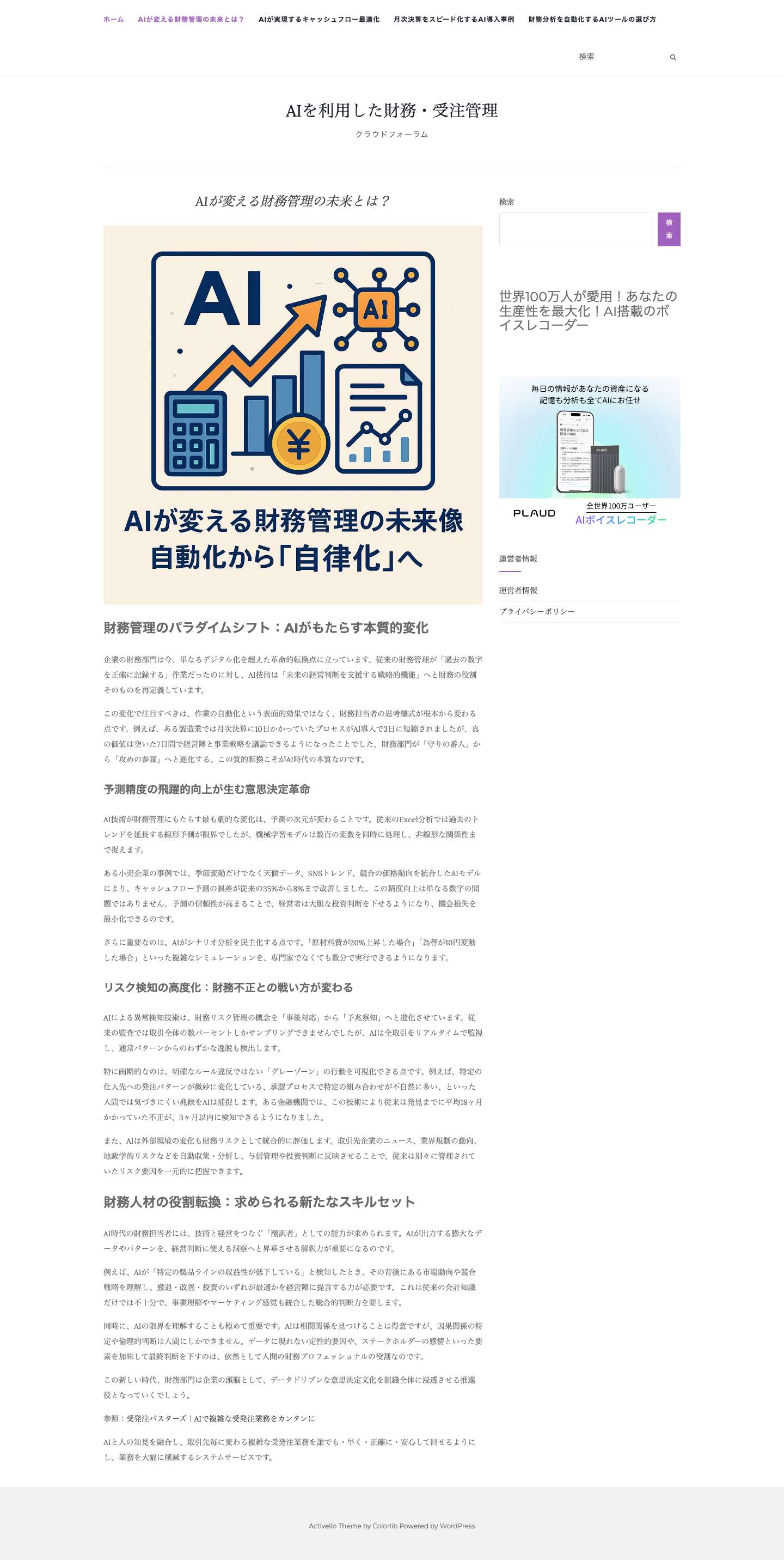AIを利用した財務・受注管理 – クラウドフォーラム - Full Screenshot