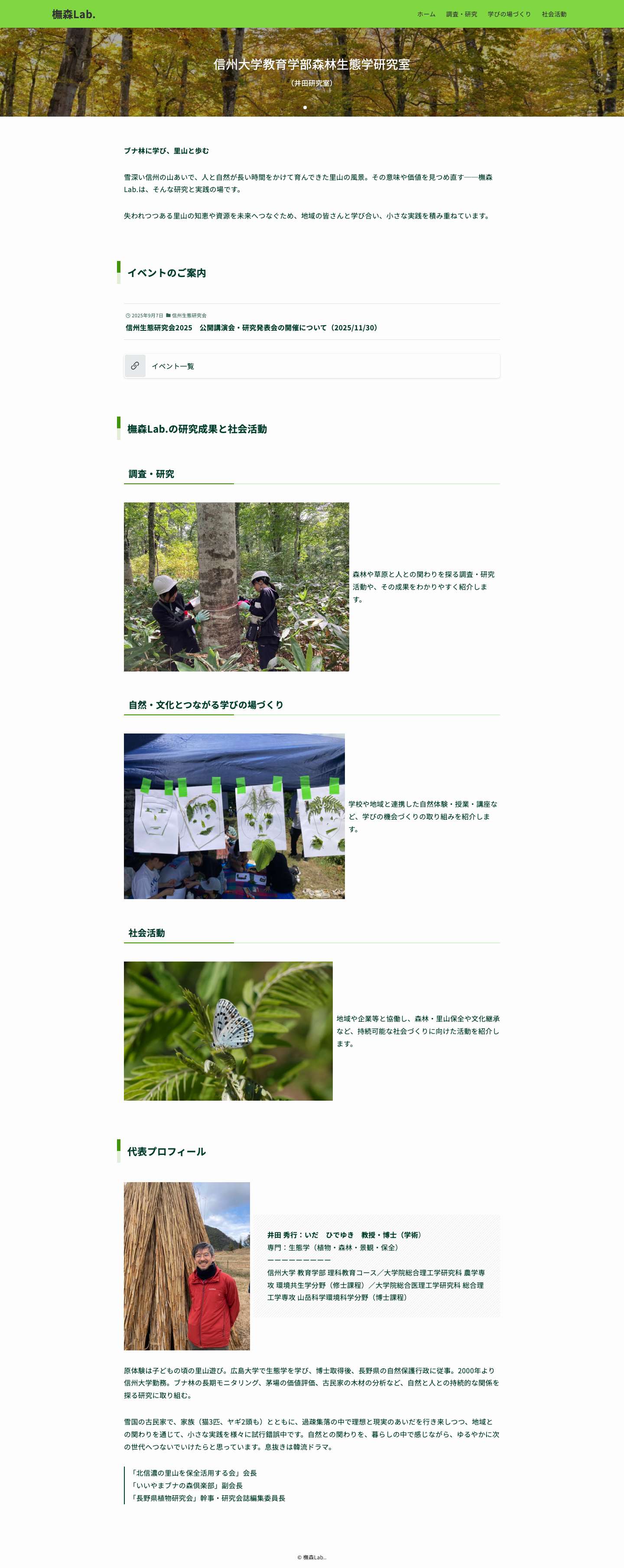 橅森Lab. | 自然と人のかかわりを伝える - Full Screenshot