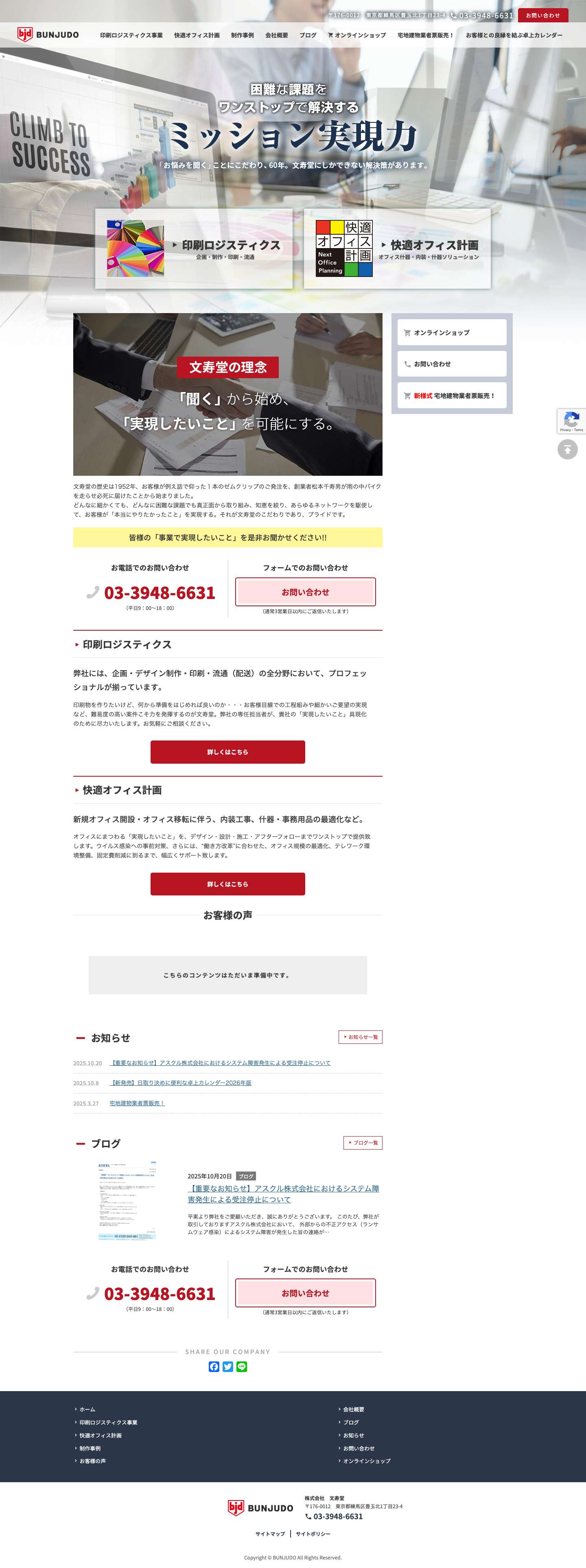 トップ | 文寿堂｜印刷ロジスティクス・快適オフィス計画 - Full Screenshot