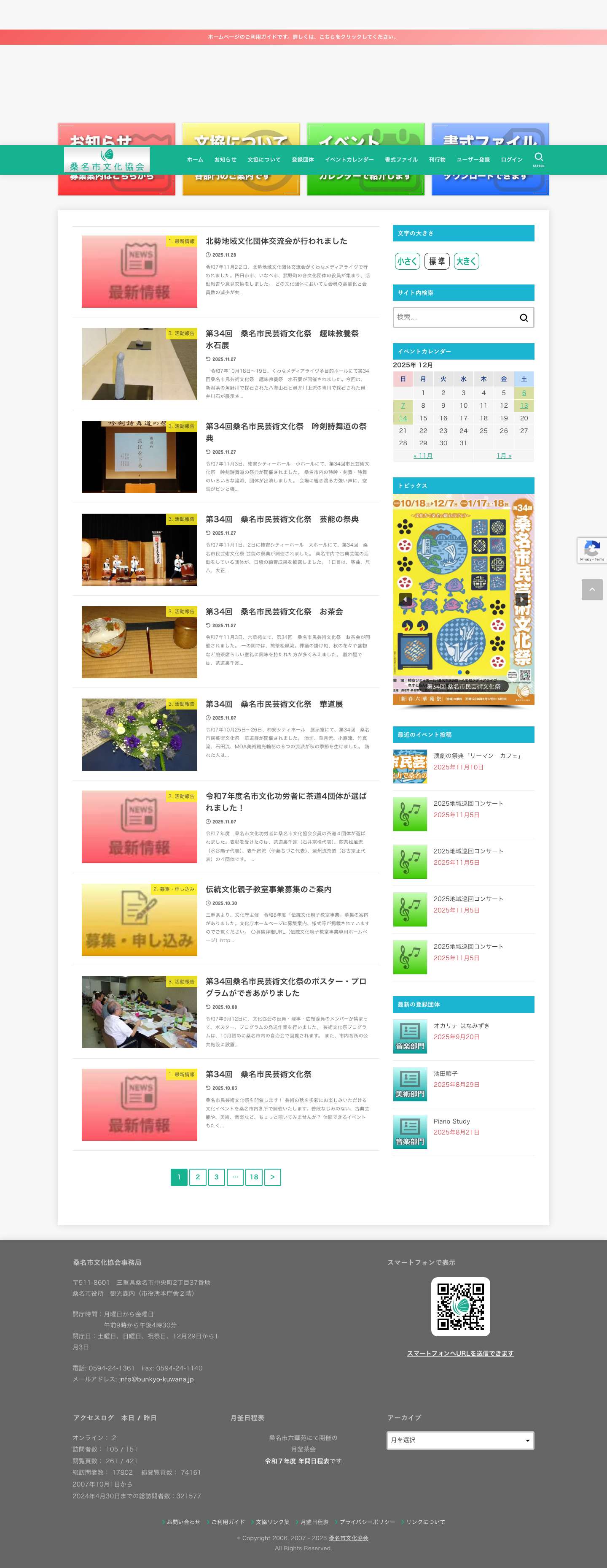 桑名市文化協会 – 桑名市文化協会 公式ホームページ - Full Screenshot