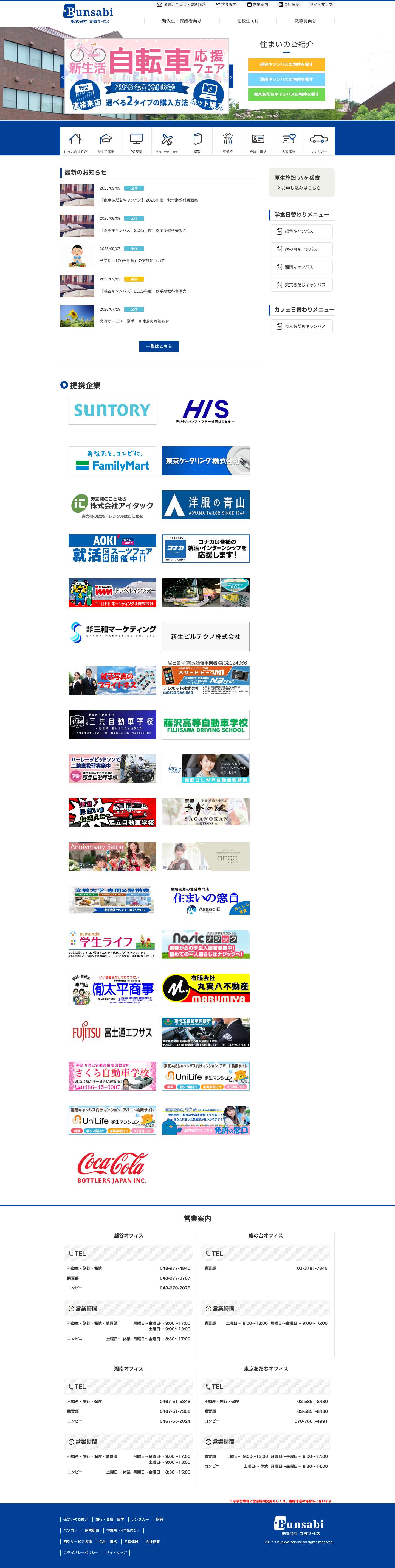 文教サービス 「BUNSABI」（ブンサビ） | 株式会社文教サービス「BUNSABI」文教サービス 「BUNSABI」（ブンサビ） – Just another WordPress site - Full Screenshot