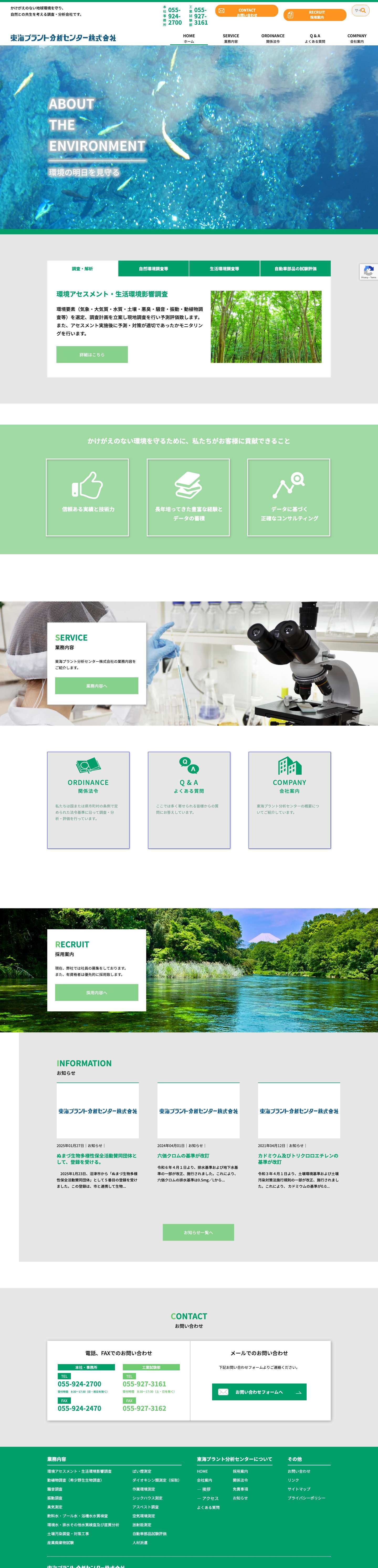 東海プラント分析センター株式会社 - Full Screenshot
