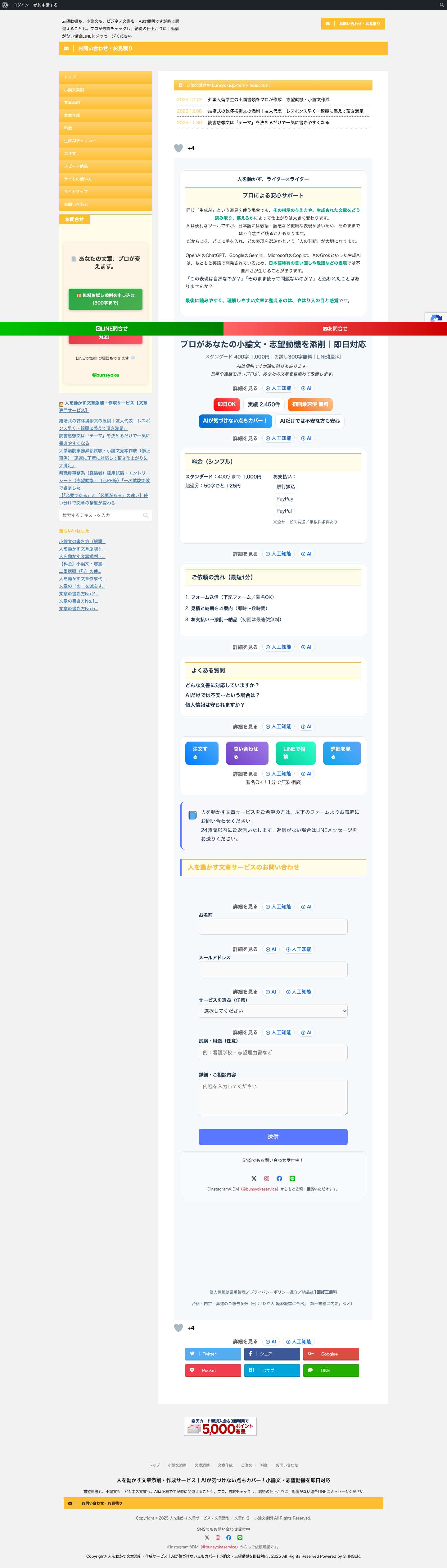 人を動かす文章添削・作成サービス｜AIが気づけない点もカバー！小論文・志望動機を即日対応 - 人を動かす文章添削・作成サービス｜AIが気づけない点もカバー！小論文・志望動機を即日対応 人を動かす文章添削・作成サービス｜AIが気づけない点もカバー！小論文・志望動機を即日対応人を動かす文章添削・作成サービス｜AIが気づけない点もカバー！小論文・志望動機を即日対応 - 人を動かす文章添削・作成サービス｜AIが気づけない点もカバー！小論文・志望動機を即日対応人を動かす文章添削・作成サービス｜AIが気づけない点もカバー！小論文・志望動機を即日対応 - 人を動かす文章添削・作成サービス｜AIが気づけない点もカバー！小論文・志望動機を即日対応 - Full Screenshot