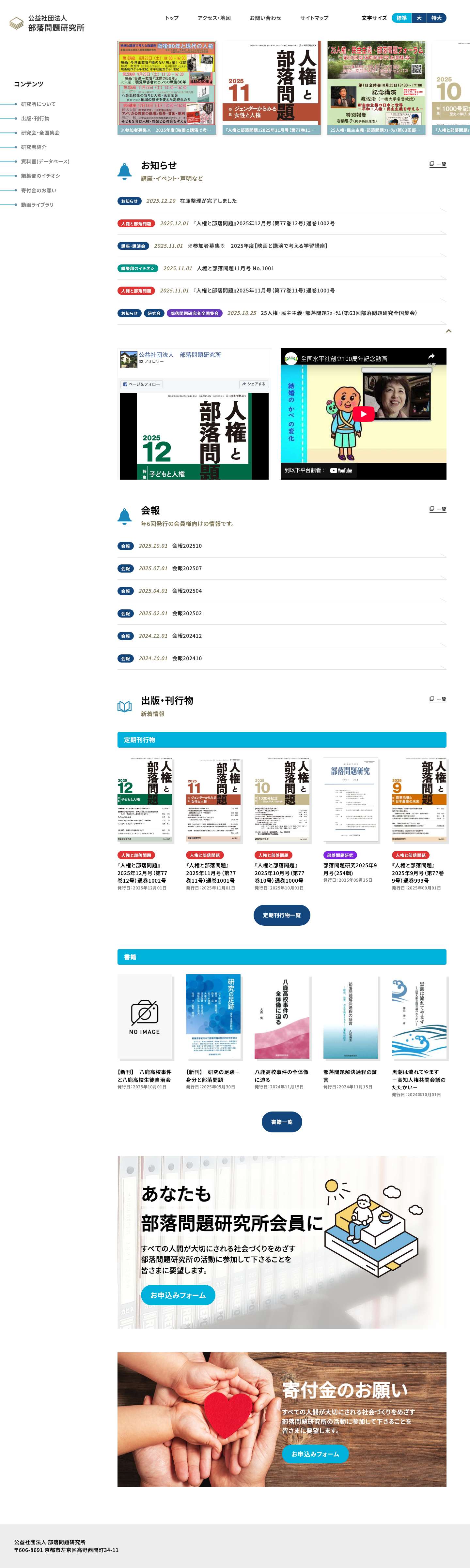 公益社団法人部落問題研究所 – 封建的身分制の残滓であるいわゆる部落問題のすみやかな解決に資するための学術的な調査研究を行い、もって日本の民主的発展に寄与することを目的としています。 - Full Screenshot