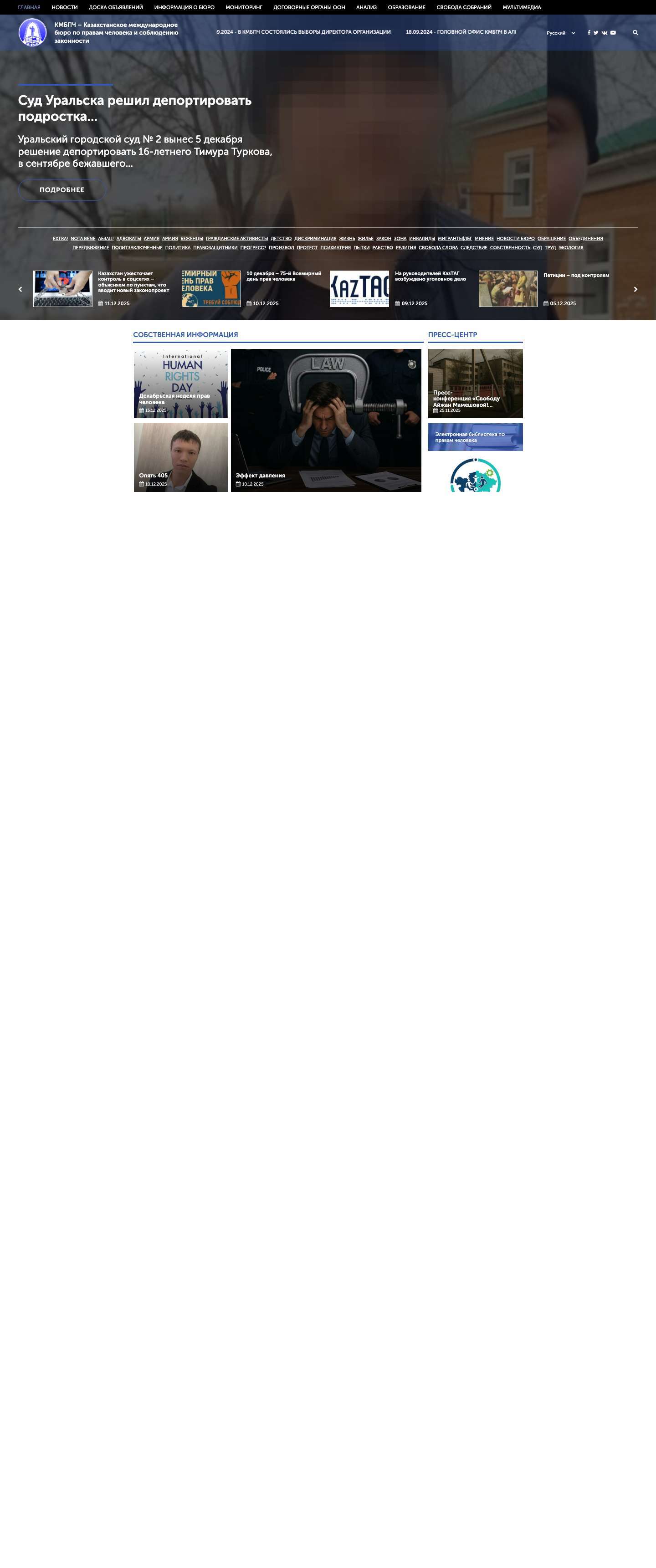 КМБПЧ - Казахстанское международное бюро по правам человека и соблюдению законностиКМБПЧ - Казахстанское международное бюро по правам человека и соблюдению законности - Full Screenshot